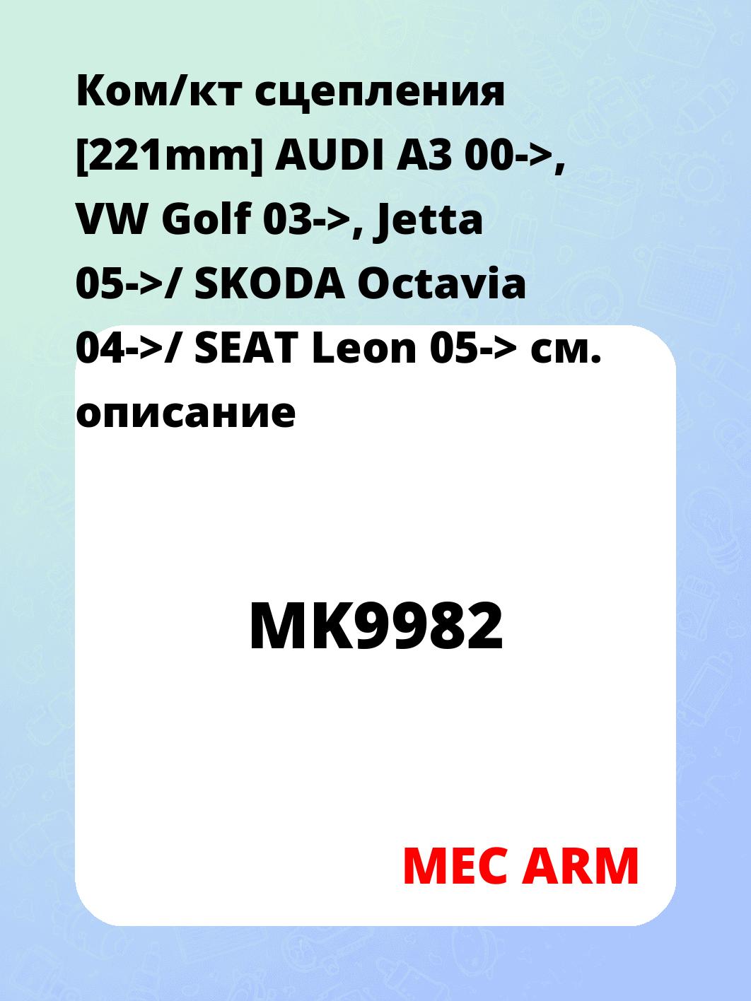 Ком/кт сцепления [221mm]    AUDI A3 00->, VW Golf 03->, Jetta 05->/ SKODA Octavia 04->/ SEAT Leon 05->