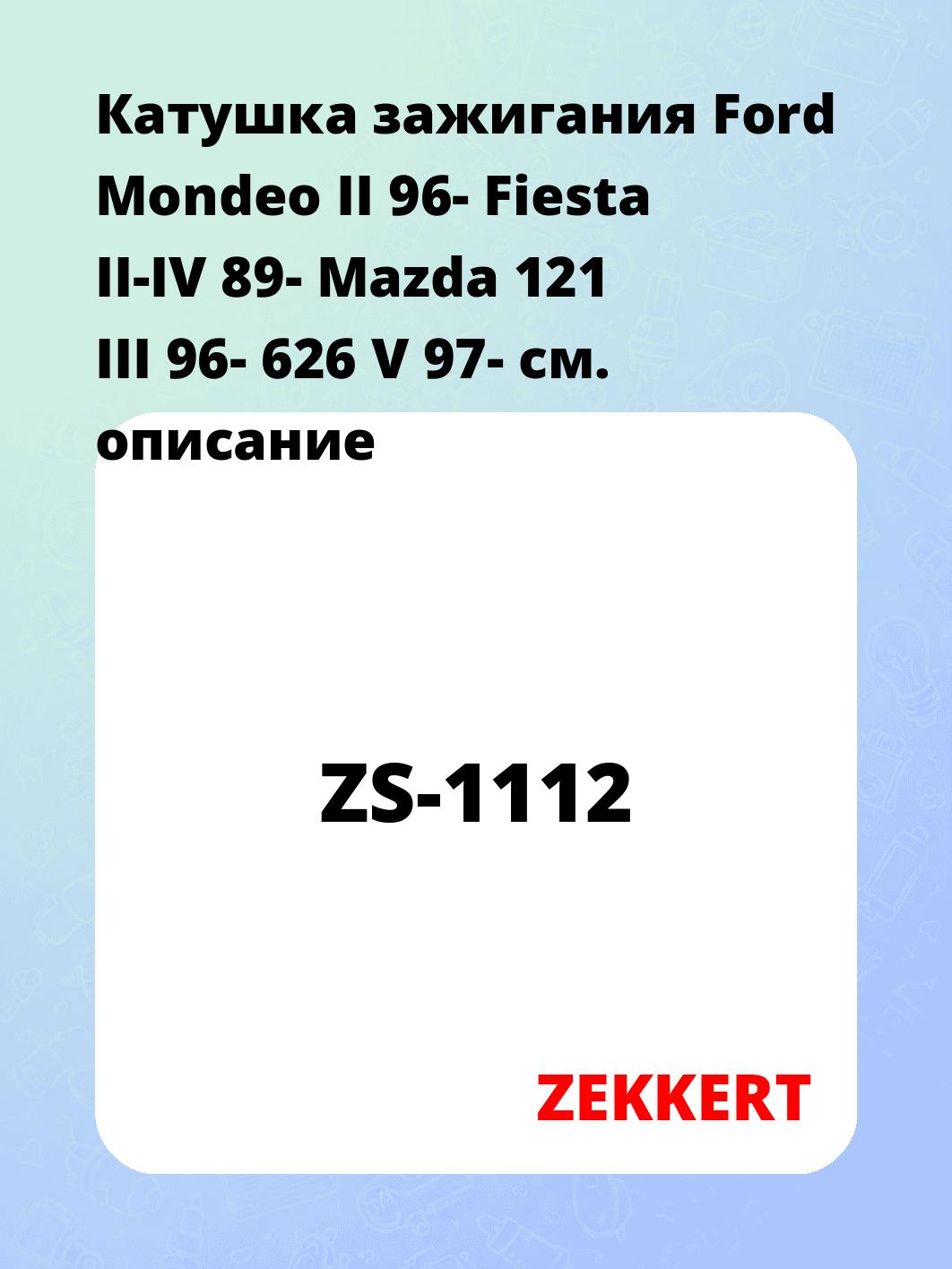 Катушка зажигания ZEKKERT ZS-1112