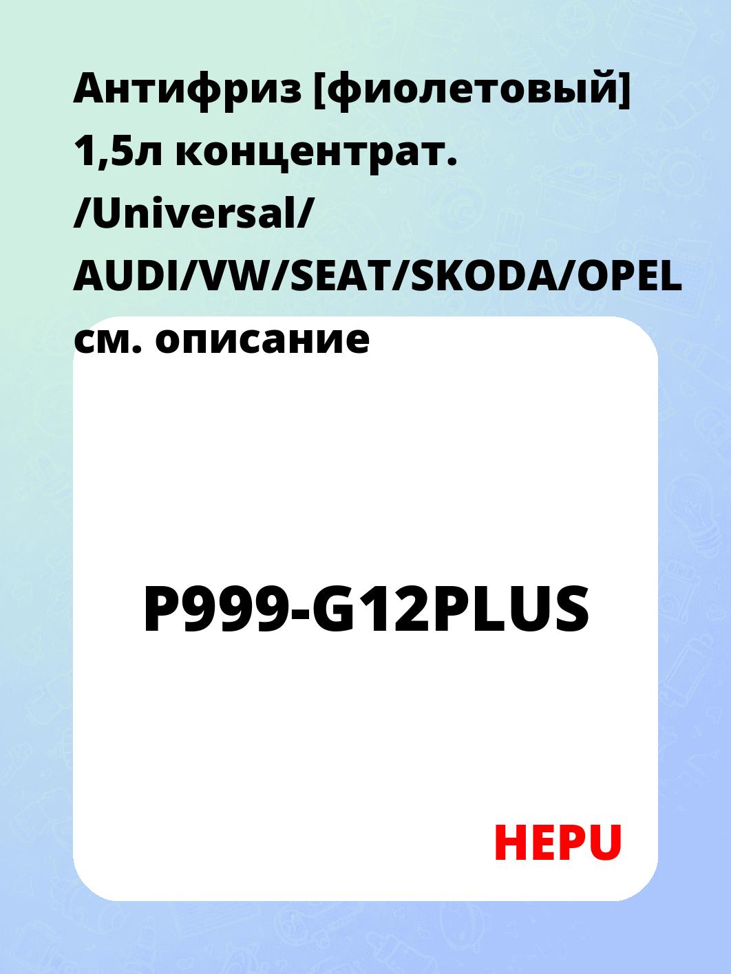 Антифриз [фиолетовый] 1,5л концентрат. /Universal/  AUDI/VW/SEAT/SKODA/OPEL