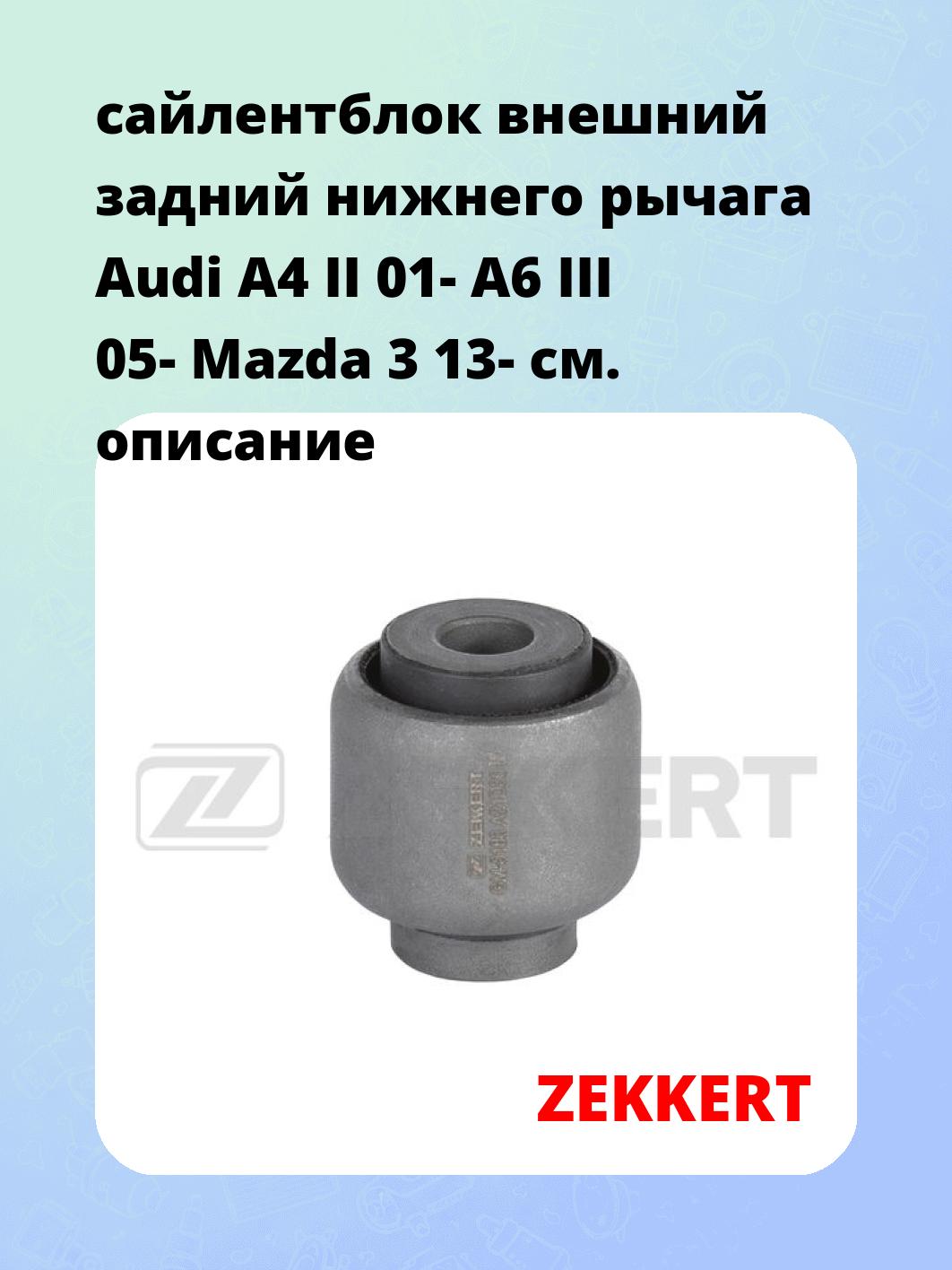сайлентблок внешний задний нижнего   рычага Audi A4 II 01- A6 III 05- Mazda 3 13-