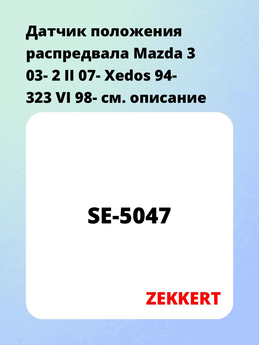 Датчик для автомобиля ZEKKERT SE-5047