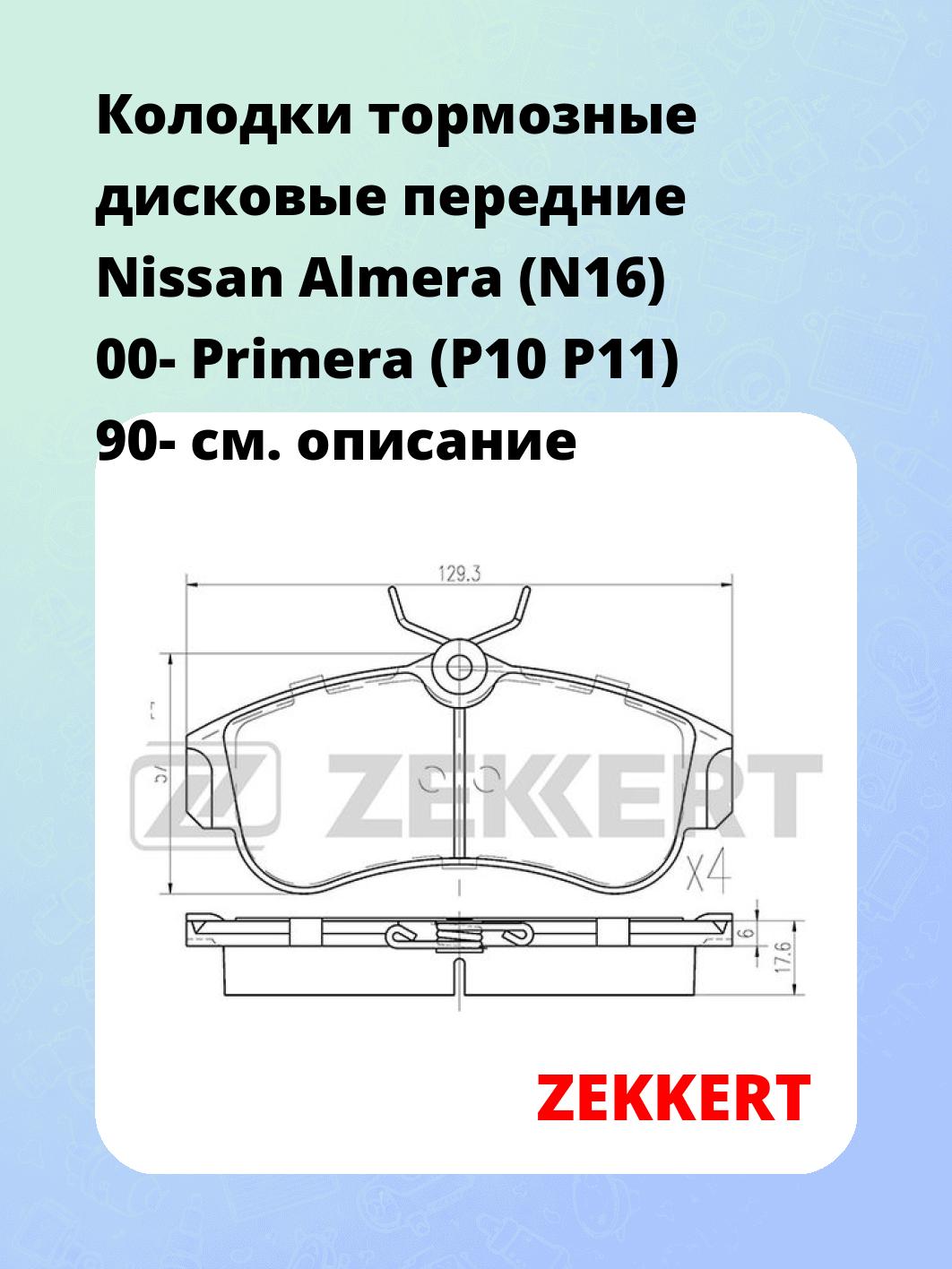 Колодки тормозные ZEKKERT BS-2805