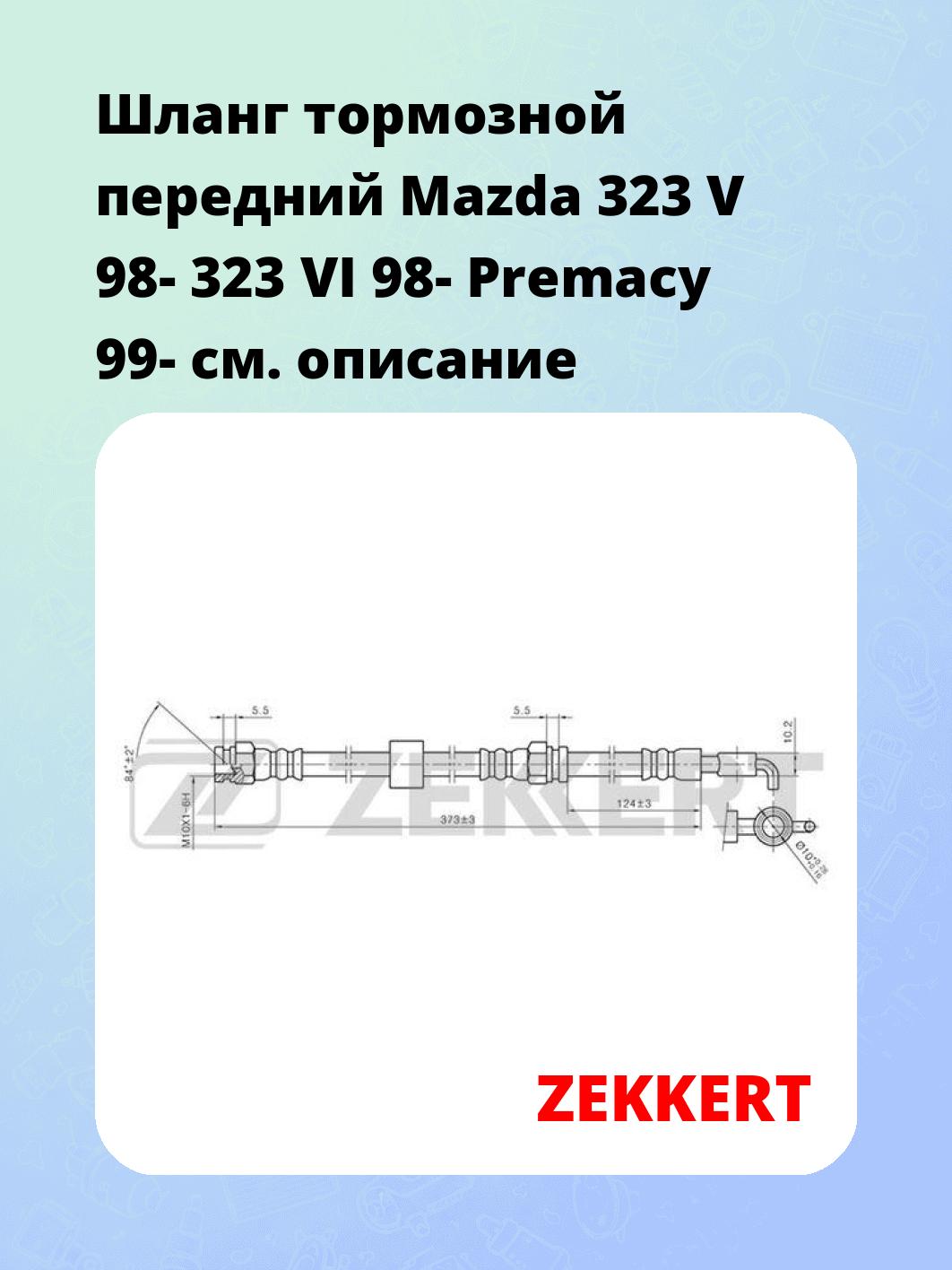 Шланг тормозной для автомобиля ZEKKERT BS-9170