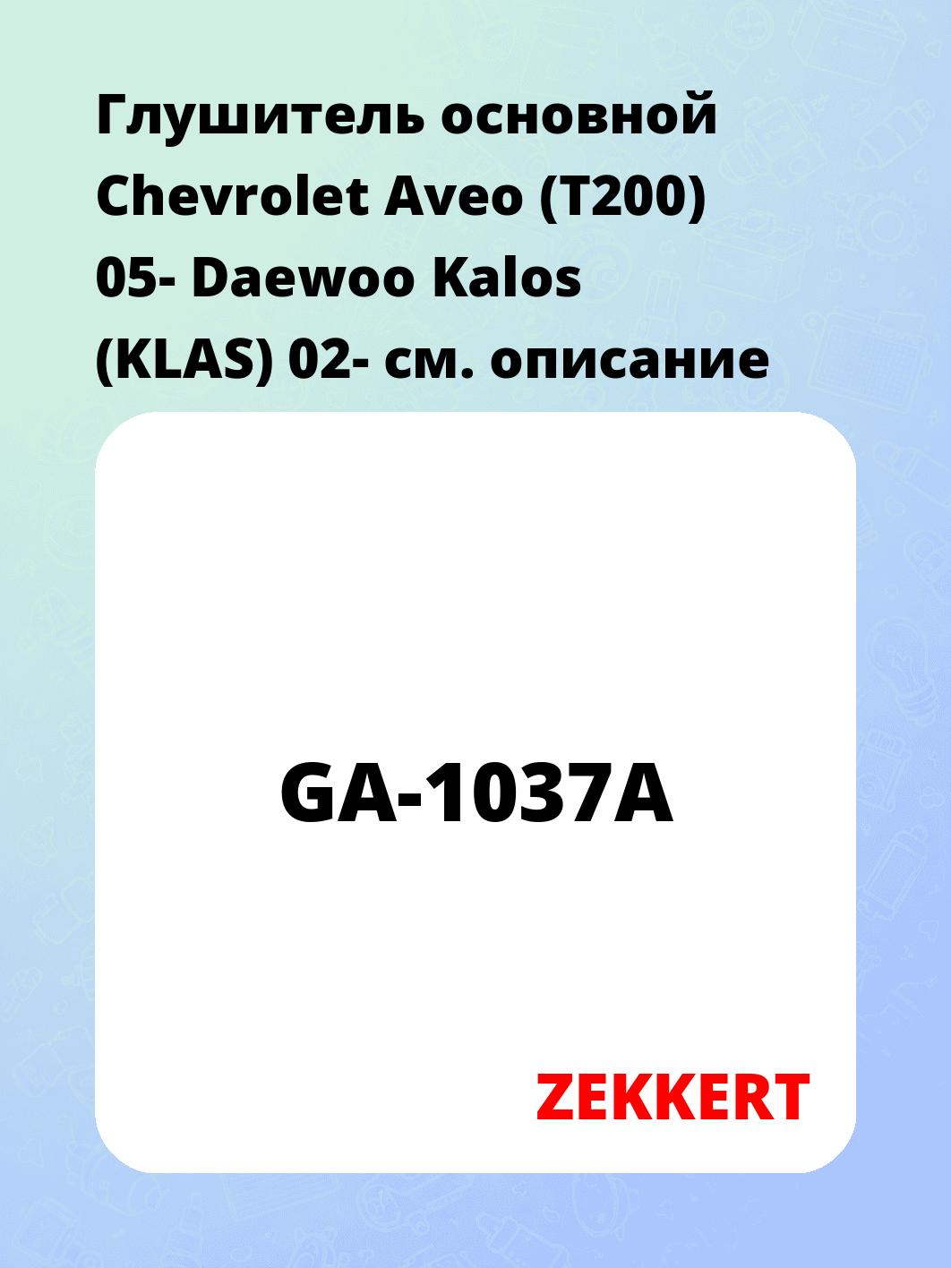Глушитель ZEKKERT GA-1037A