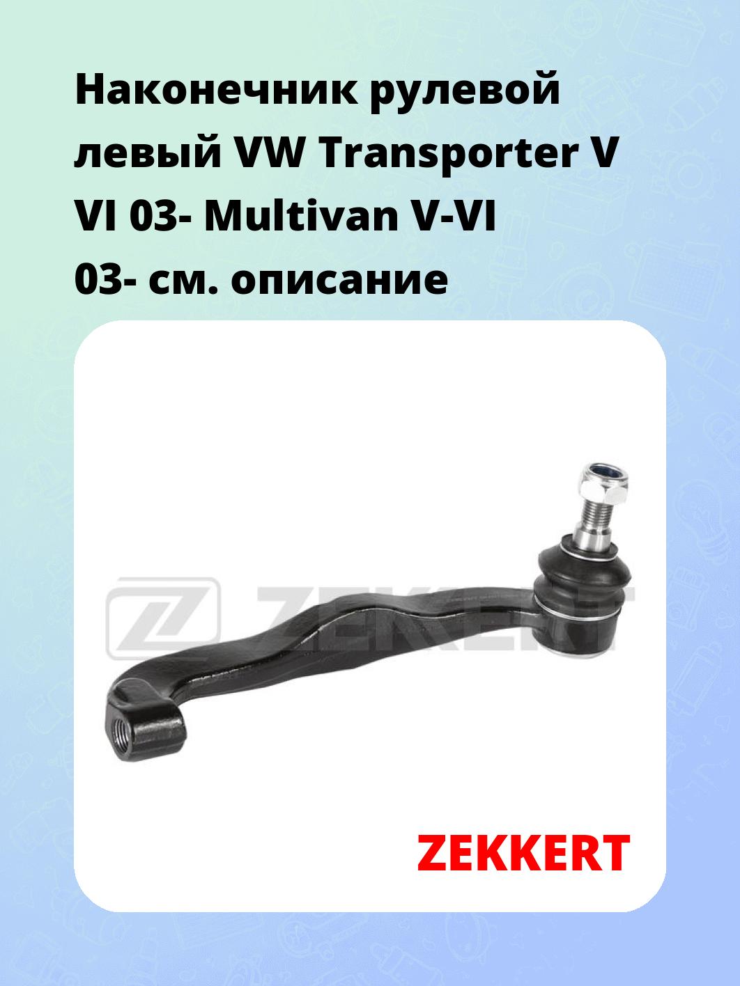 Наконечник рулевой ZEKKERT SN-2421