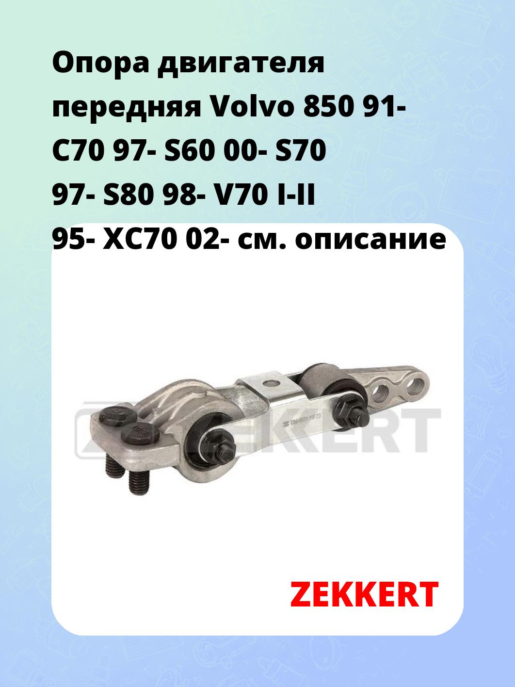 Опора двигателя передняя Volvo 850 91- C70 97- S60 00- S70 97- S80 98- V70 I-II 95- XC70 02-