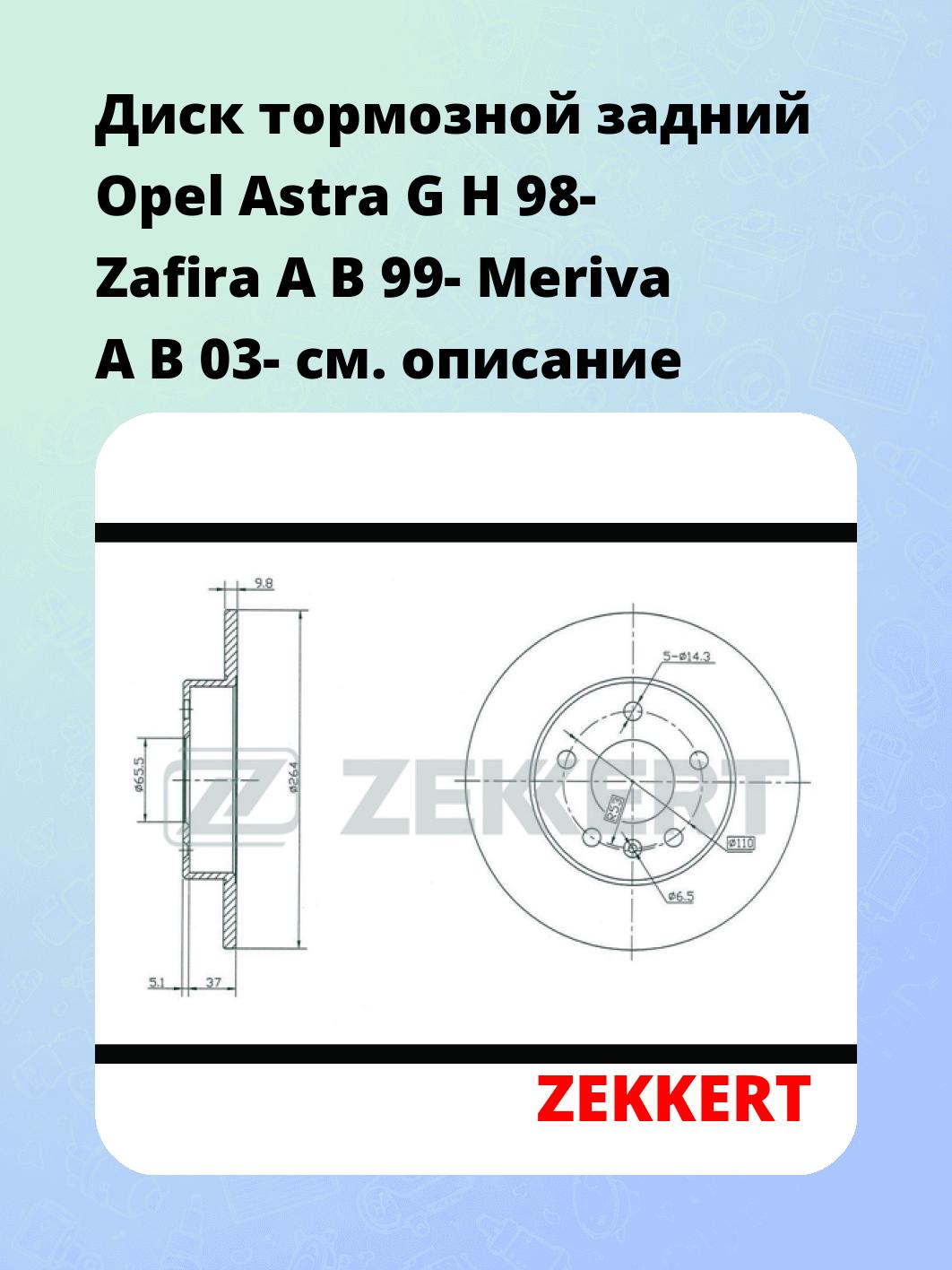 Диск тормозной задний Opel Astra G  H 98-  Zafira A  B 99-  Meriva A  B 03-