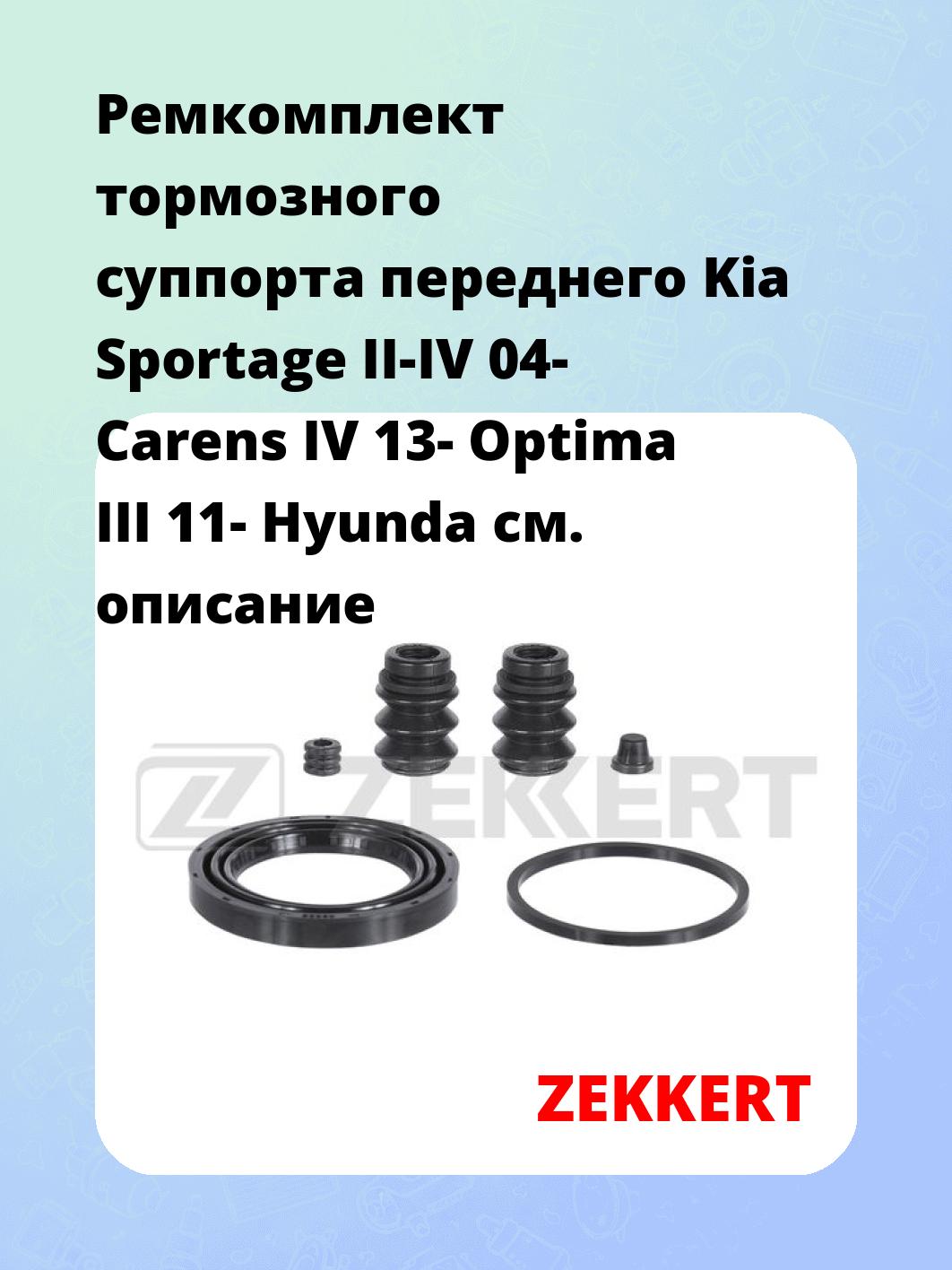 Ремкомплект тормозного суппорта переднего Kia Sportage II-IV 04- Carens IV 13- Optima III 11- Hyunda
