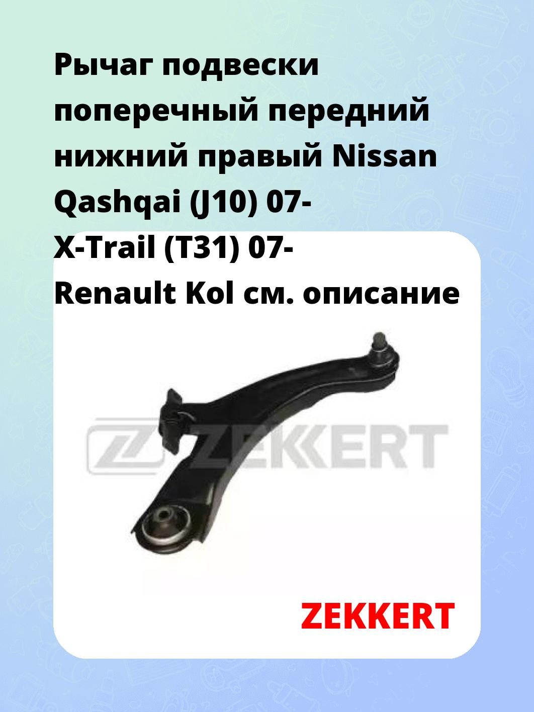 Рычаг подвески ZEKKERT QL-3184