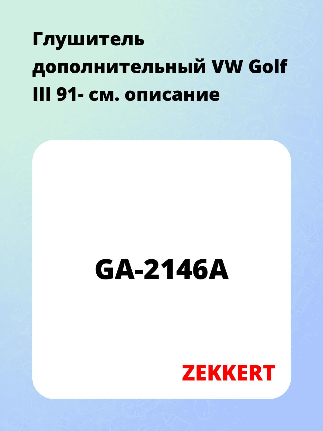Глушитель ZEKKERT GA-2146A