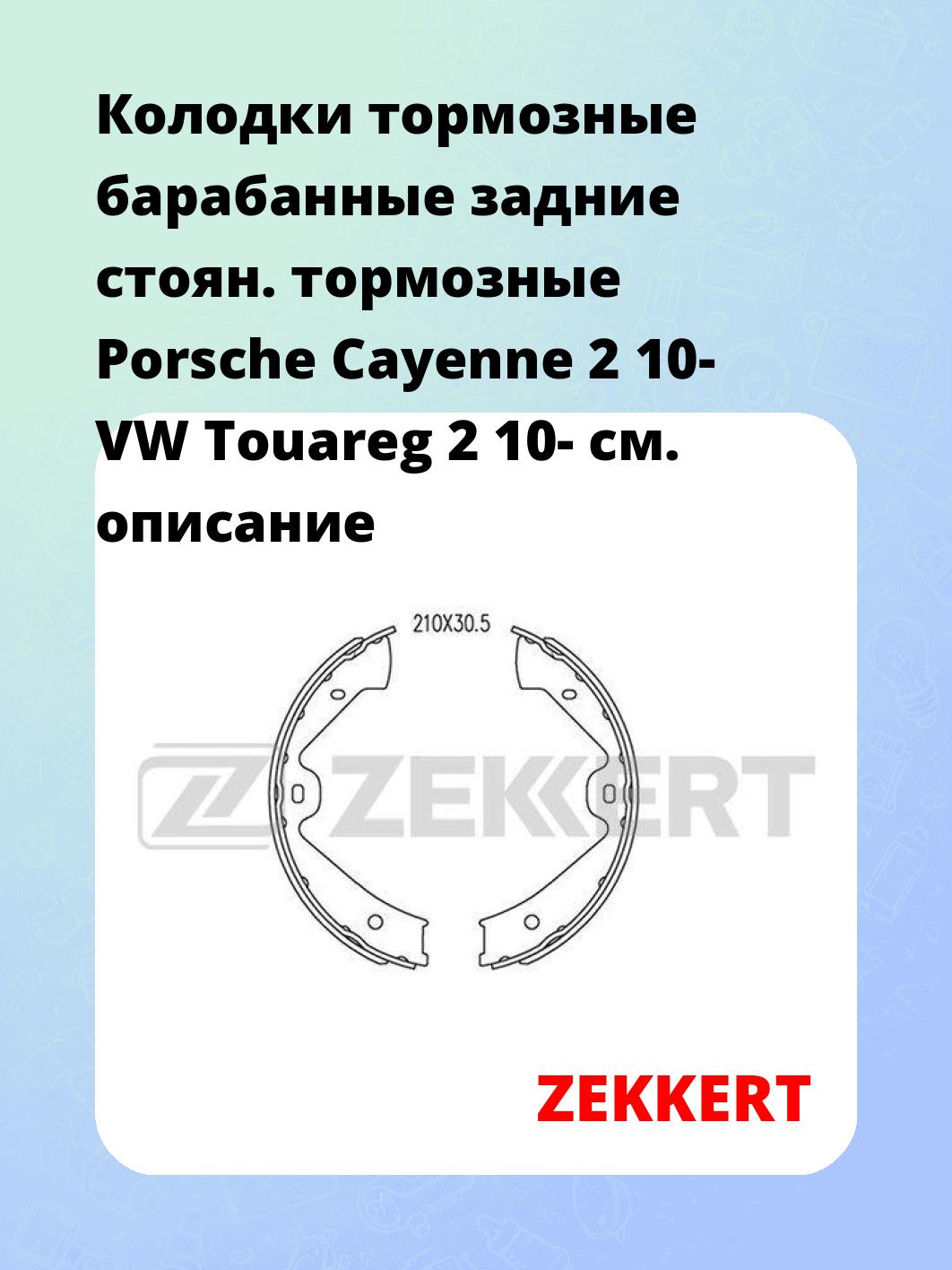 Колодки тормозные ZEKKERT BK-4087
