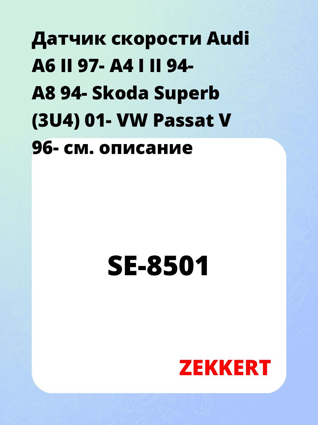 Датчик для автомобиля ZEKKERT SE-8501