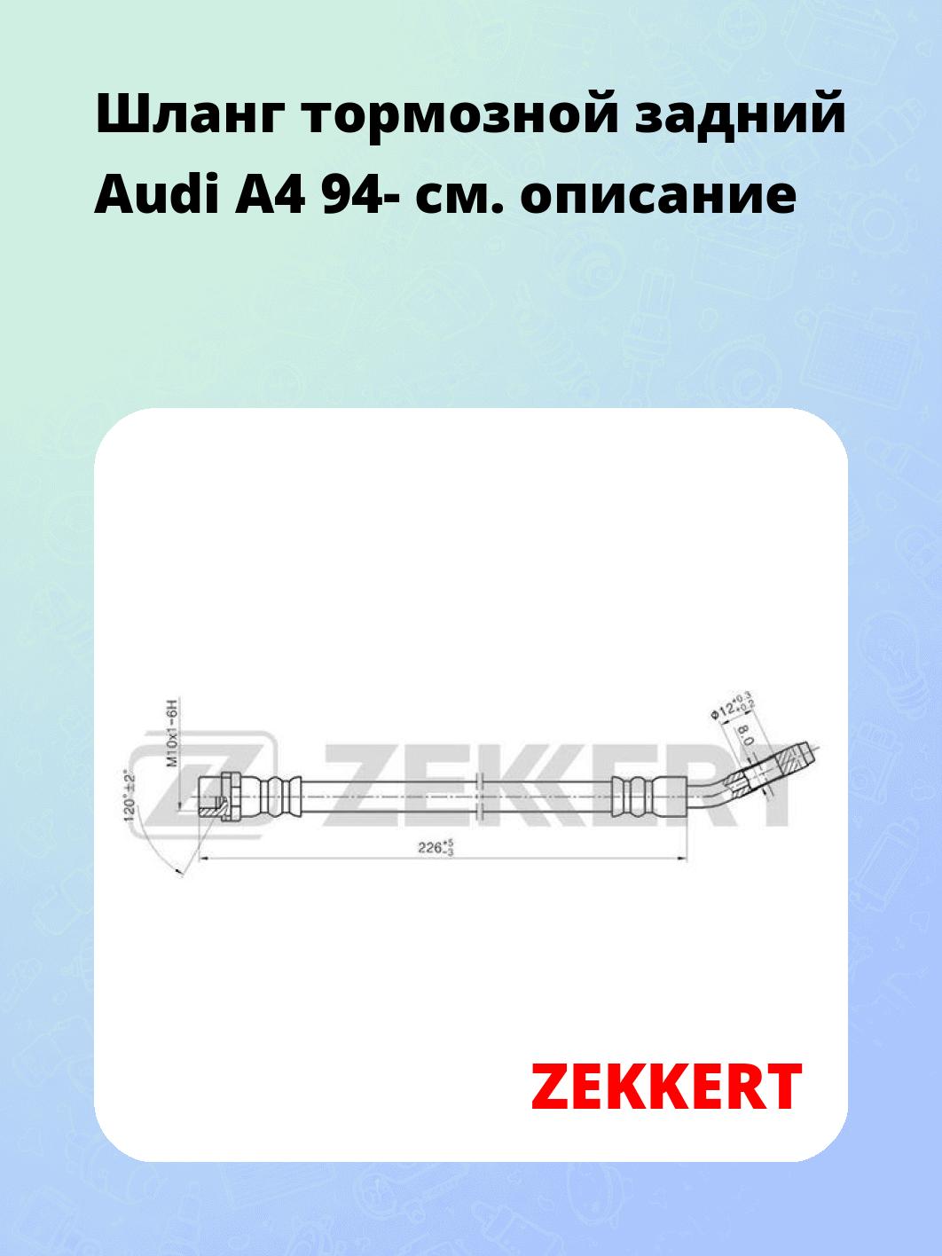 Шланг тормозной задний Audi A4 94-