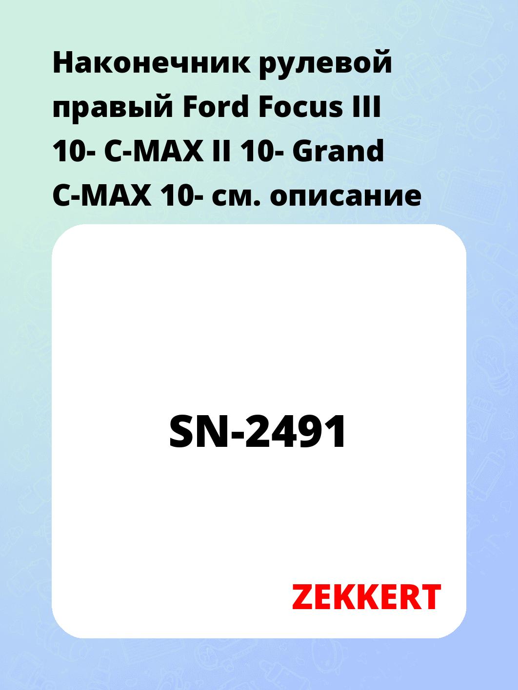 Наконечник рулевой  правый  Ford Focus III 10- C-MAX II 10- Grand C-MAX 10-