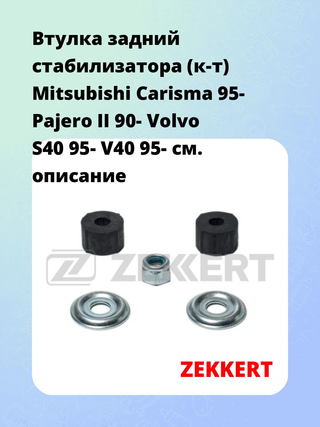 Втулка задний стабилизатора (к-т) Mitsubishi Carisma 95- Pajero II 90- Volvo S40 95- V40 95-