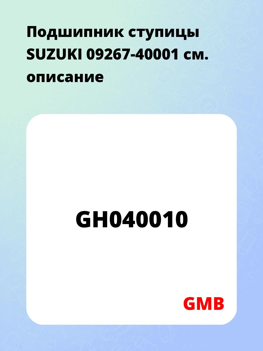 Подшипник ступицы SUZUKI 09267-40001