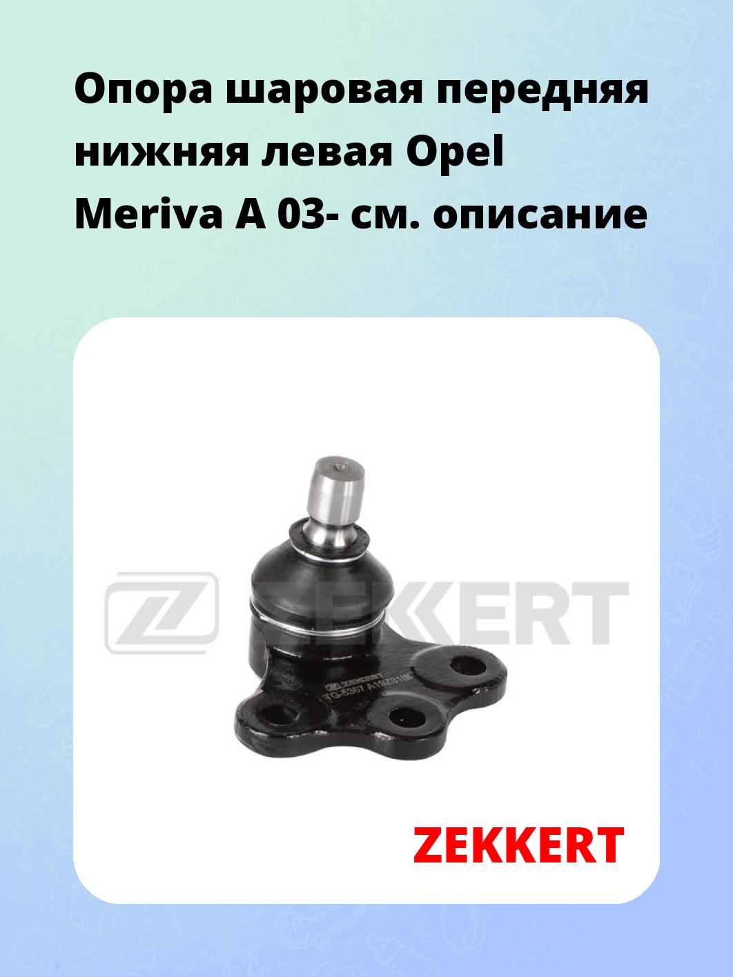 Опора шаровая передняя нижняя левая Opel Meriva A 03-