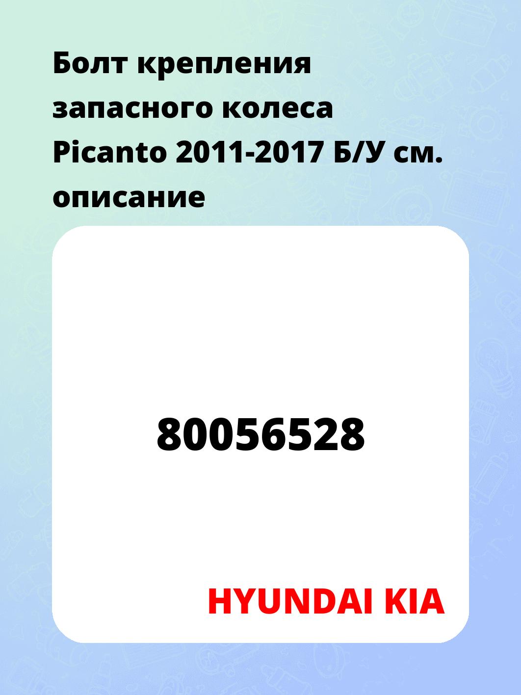 Болт крепления запасного колеса Picanto 2011-2017 Б/У