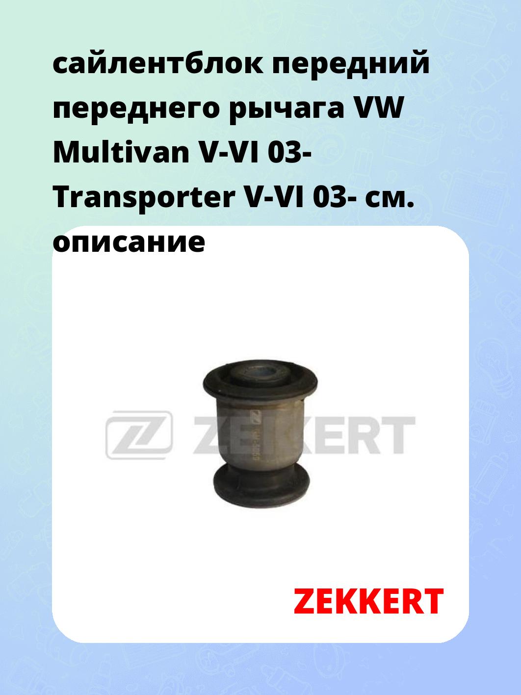 Сайлентблок ZEKKERT GM-5059