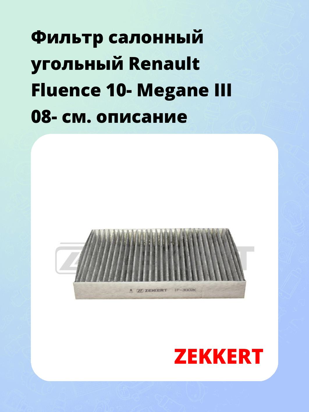 Фильтр салонный ZEKKERT IF-3002K