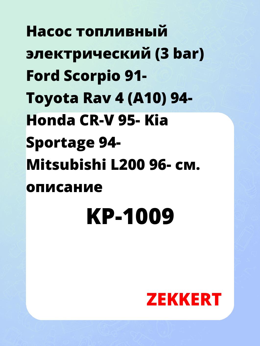 Насос топливный электрический (3 bar) Ford Scorpio 91- Toyota Rav 4 (A10) 94- Honda CR-V 95- Kia Sportage 94- Mitsubishi L200 96-