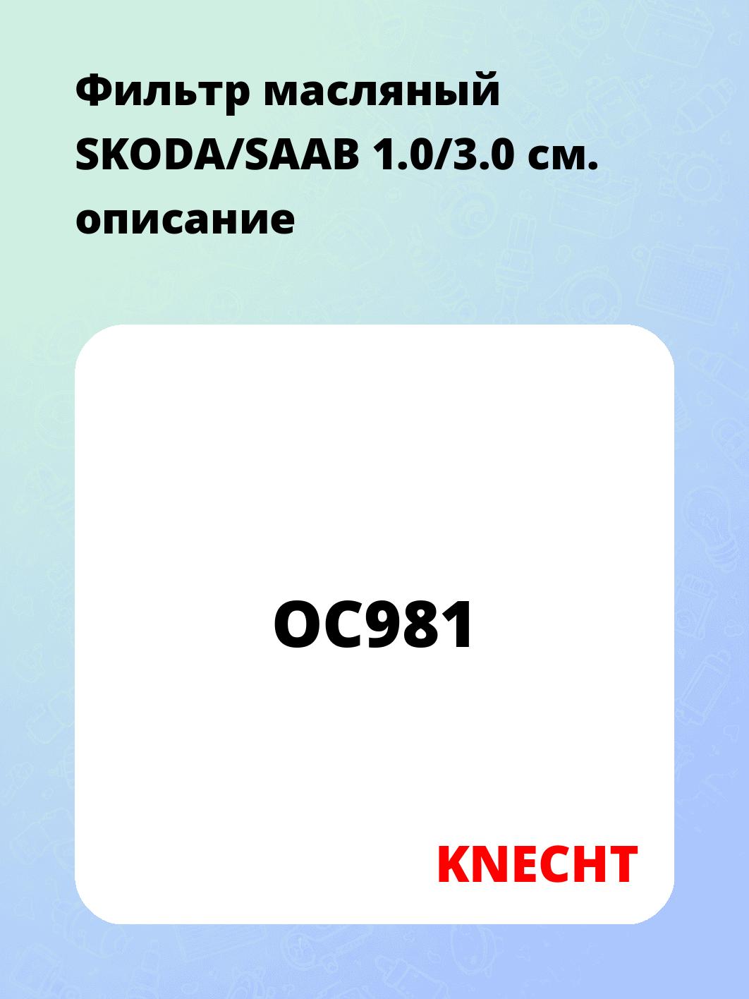 Фильтр масляный SKODA/SAAB 1.0/3.0
