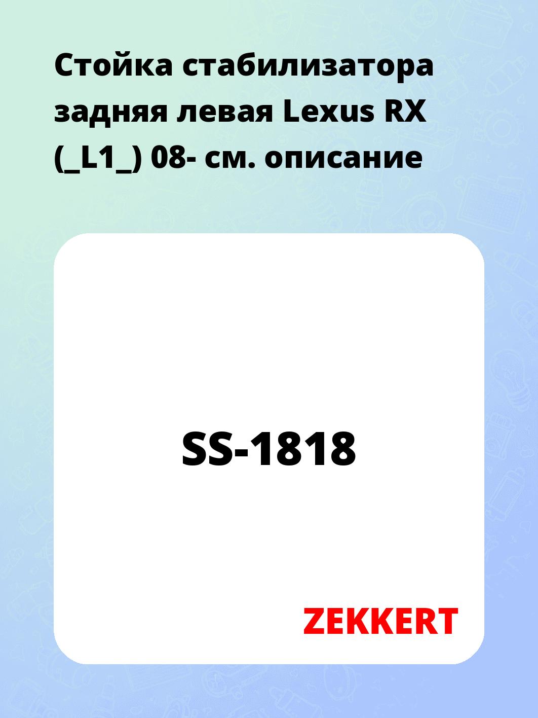 Стойка стабилизатора задняя левая Lexus RX (_L1_) 08-