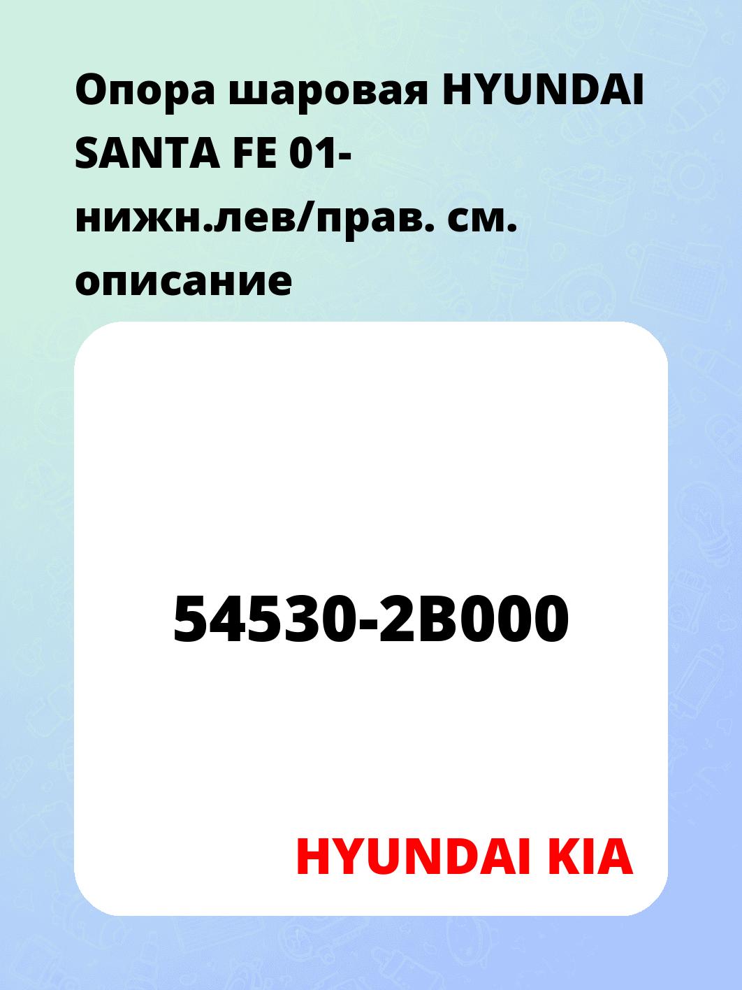 Опора шаровая HYUNDAI SANTA FE 01- нижн.лев/прав.