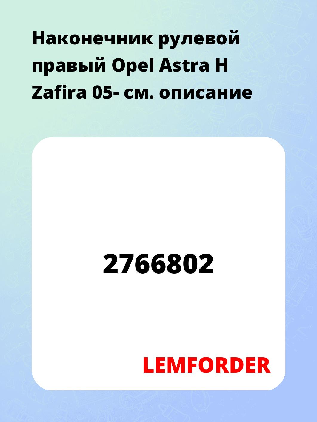Наконечник рулевой правый  Opel Astra H Zafira 05-