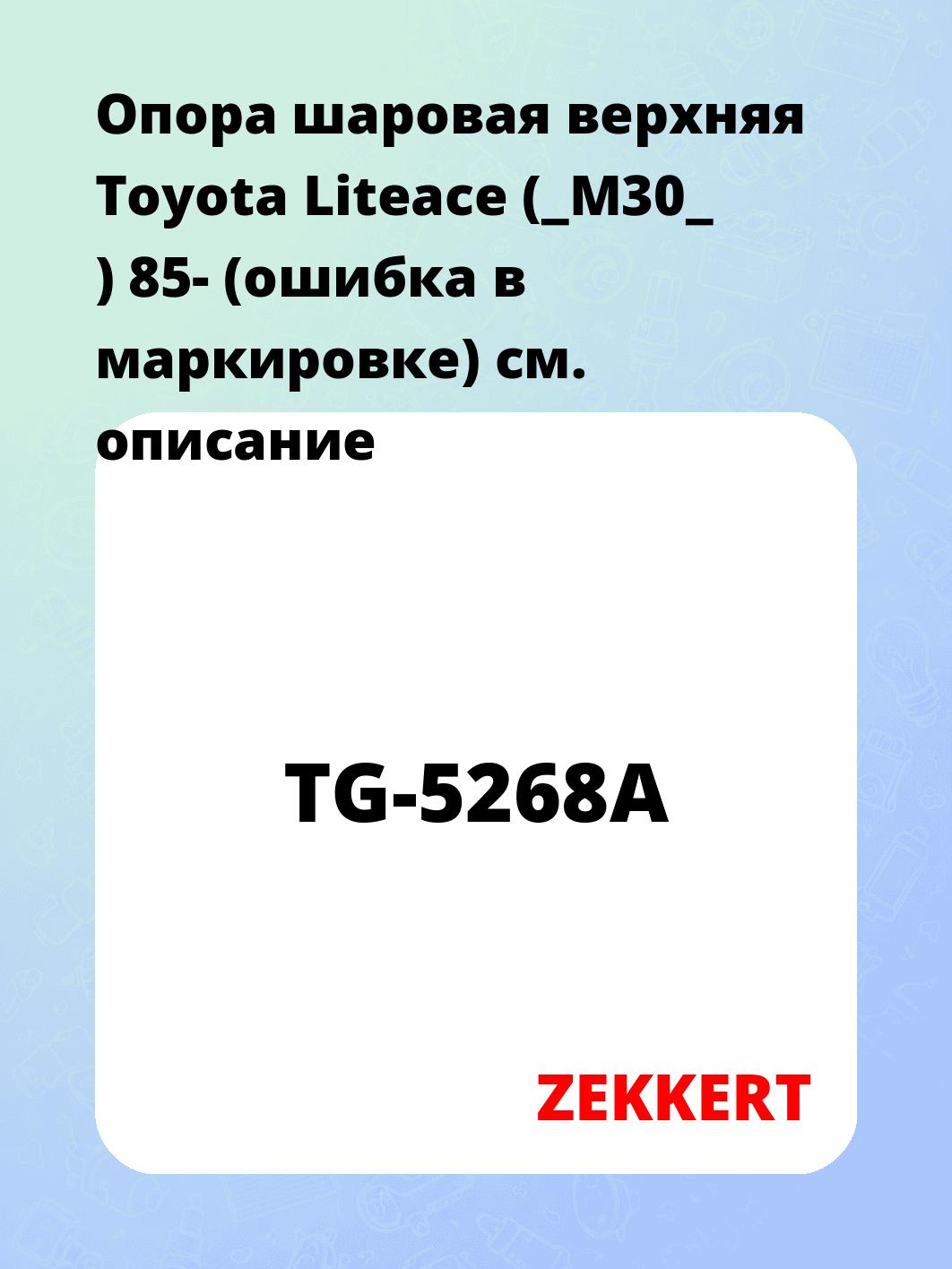 Опора шаровая ZEKKERT TG-5268A
