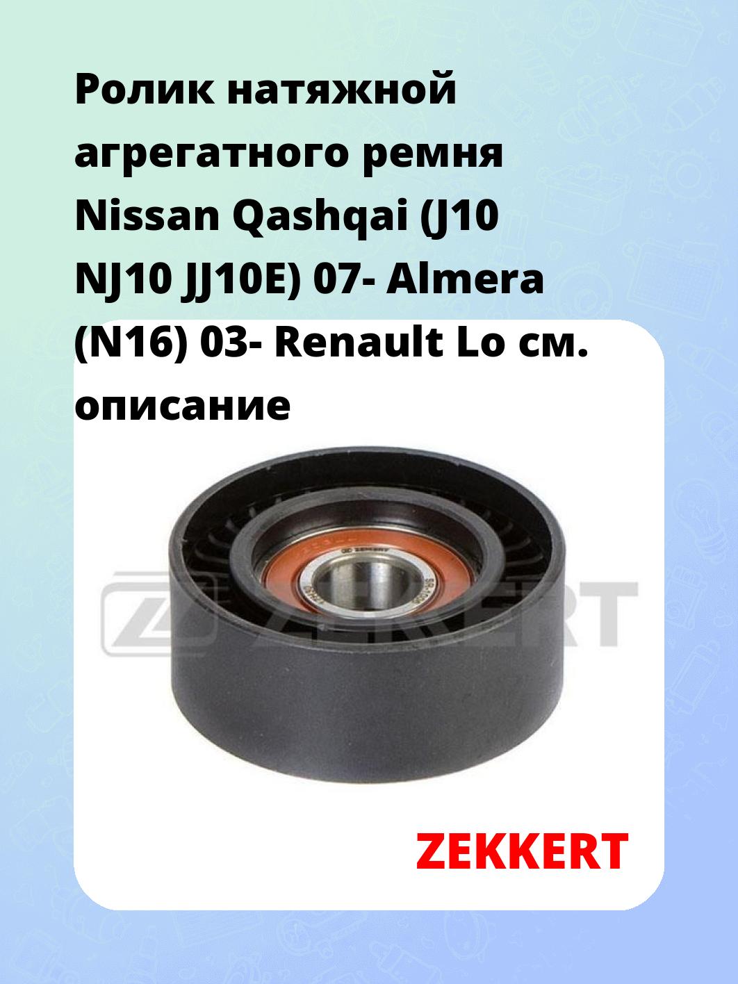 Ролик натяжителя ZEKKERT SR-1006