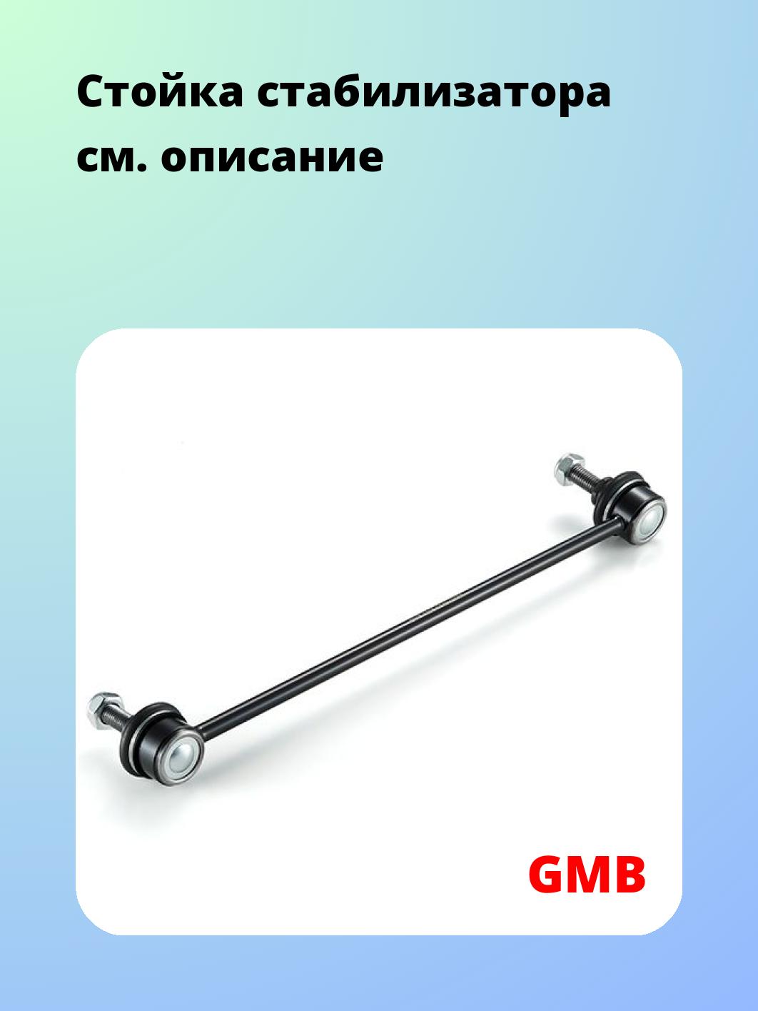 Стойка стабилизатора