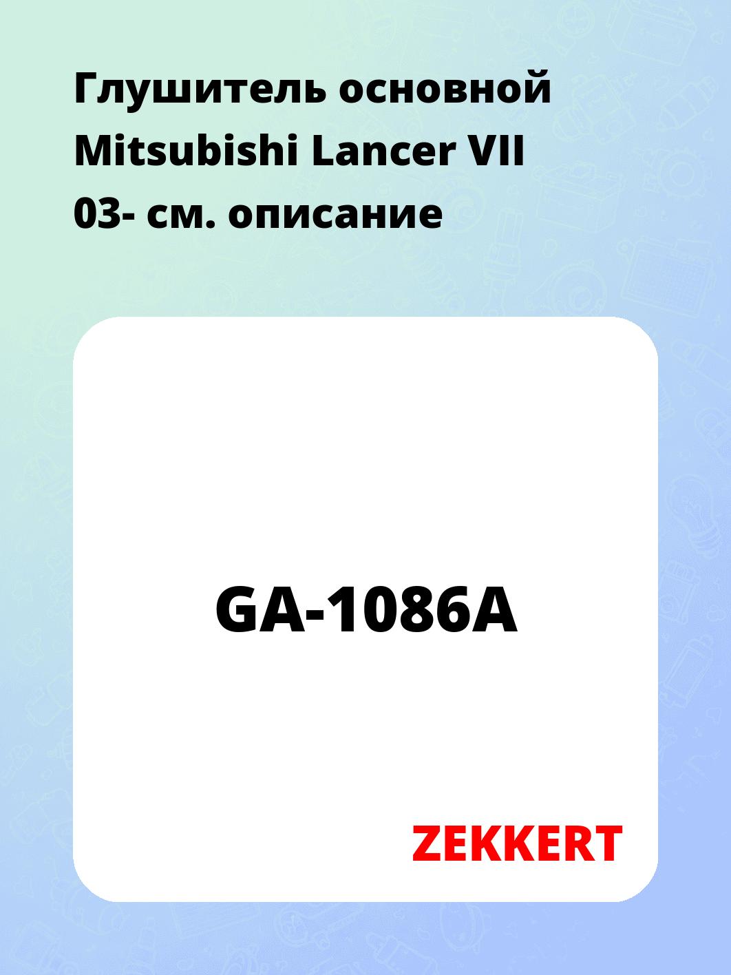 Глушитель ZEKKERT GA-1086A