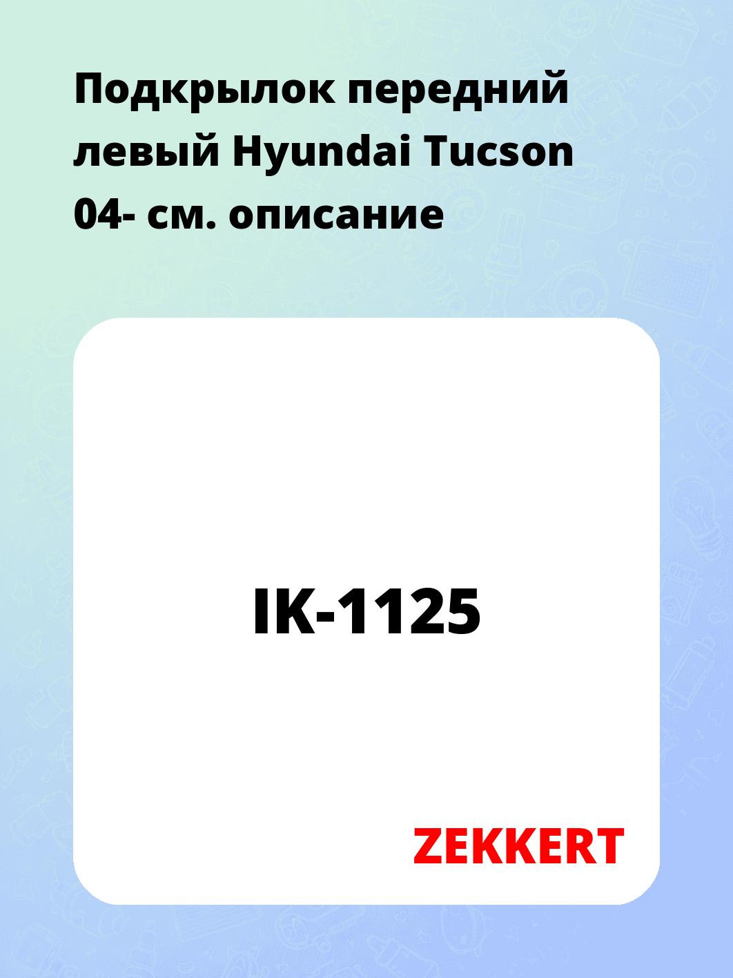 Подкрылки ZEKKERT IK-1125