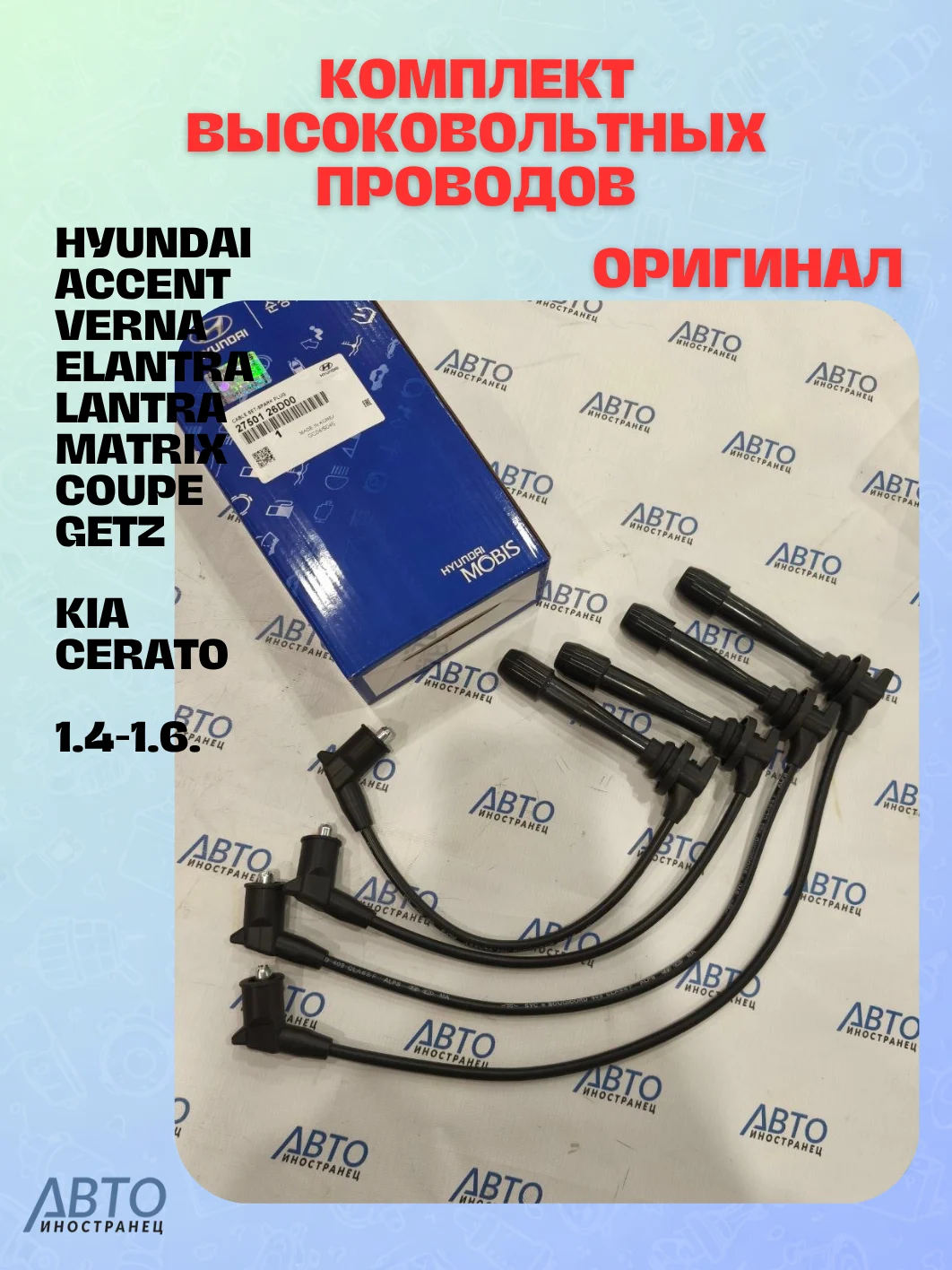 ПРОВОДА выс/вол --ACT 1.5 DOHC/AVT 1.5 DOHC/VRN DOHC/GETZ 1.4/1.6/XD 1.6/ RIO