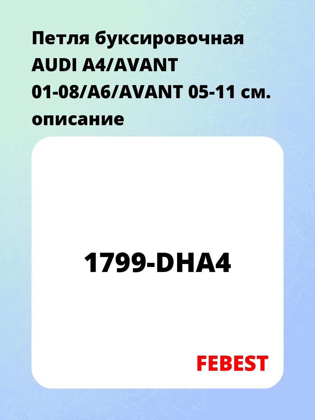 Петля буксировочная AUDI A4/AVANT 01-08/A6/AVANT 05-11