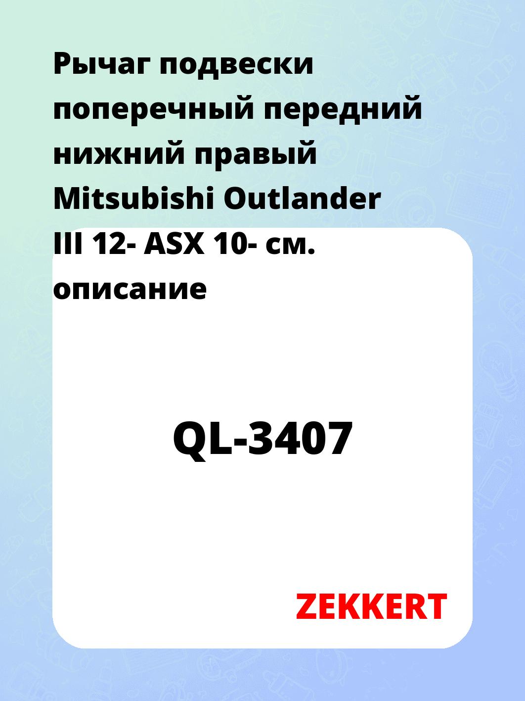 Рычаг подвески поперечный передний нижний правый Mitsubishi Outlander III 12- ASX 10-