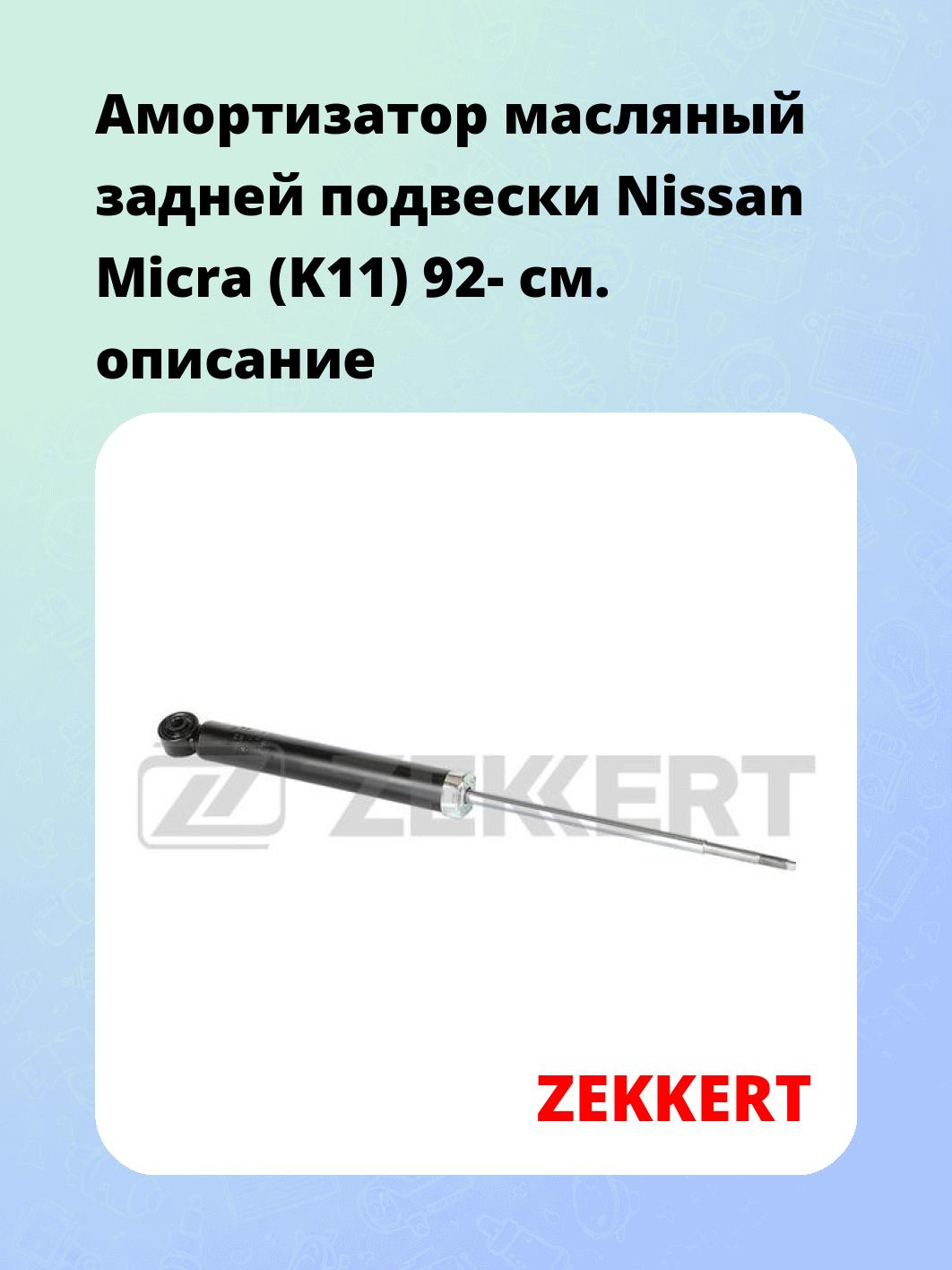 Амортизатор подвески ZEKKERT SO-2249