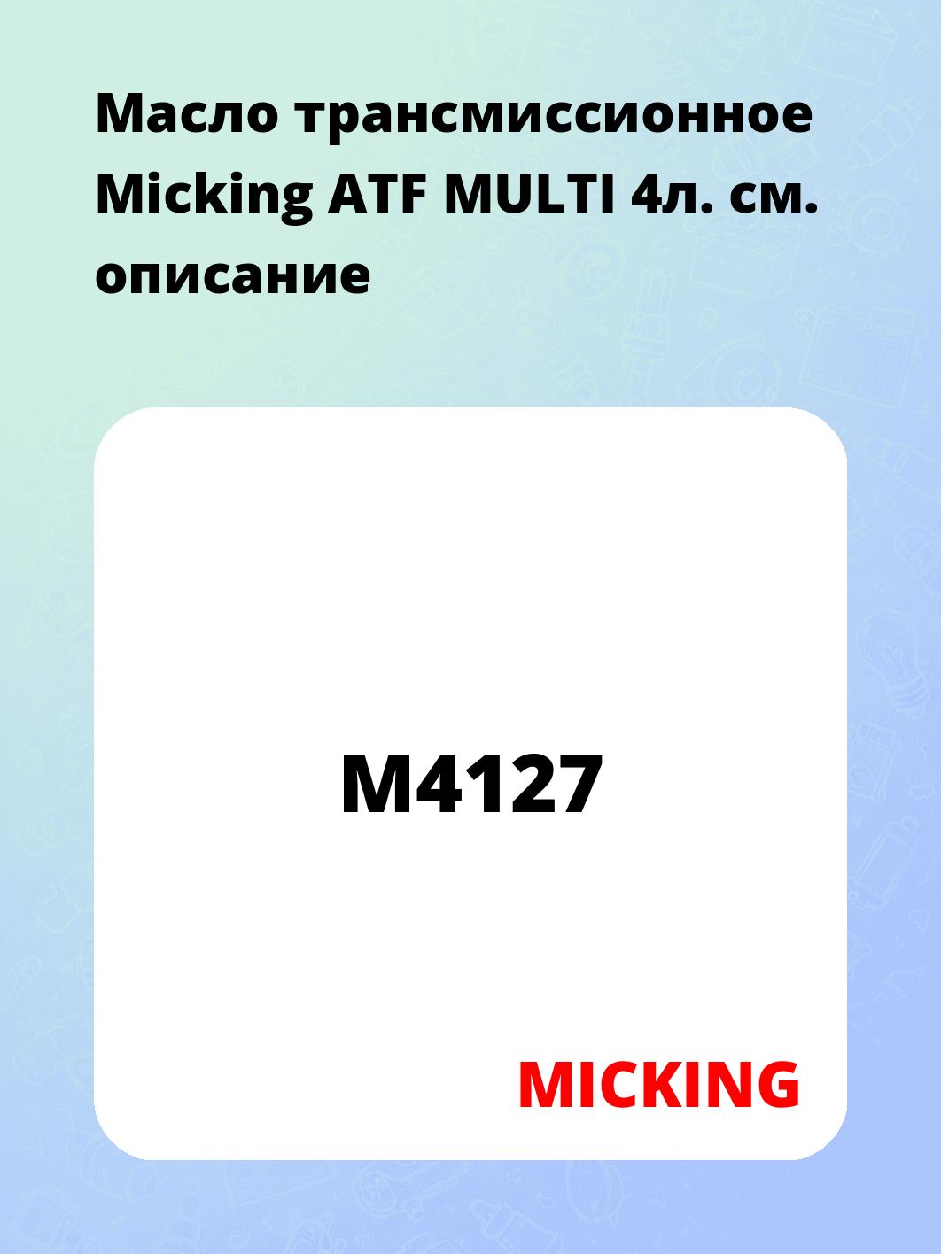 Масло трансмиссионное Micking ATF MULTI 4л.