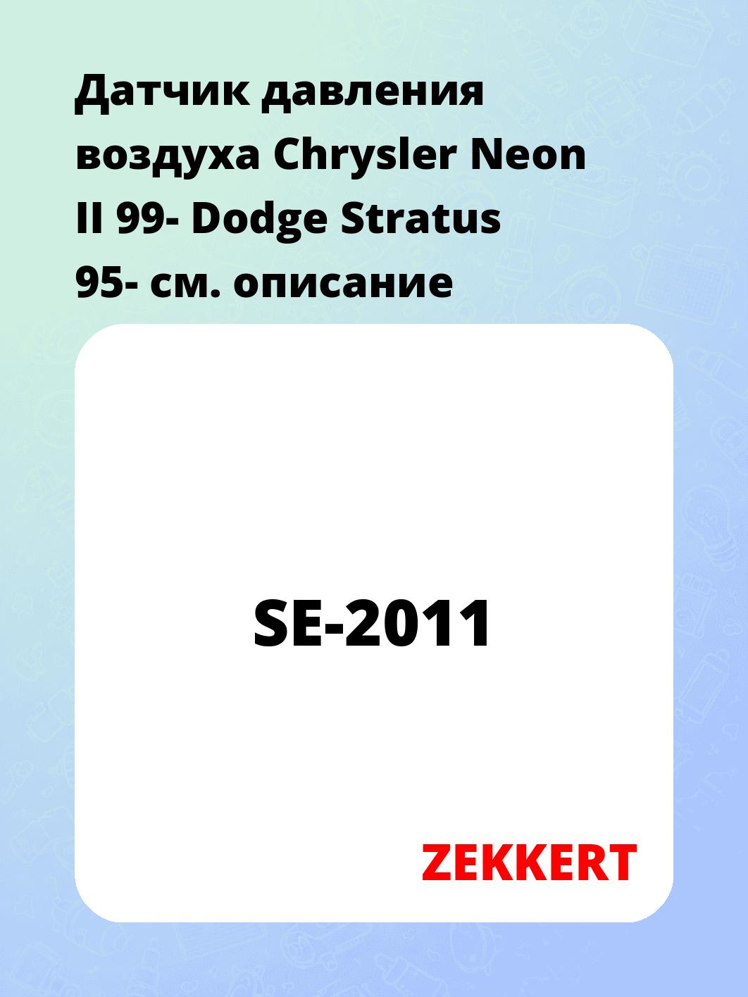Датчик для автомобиля ZEKKERT SE-2011