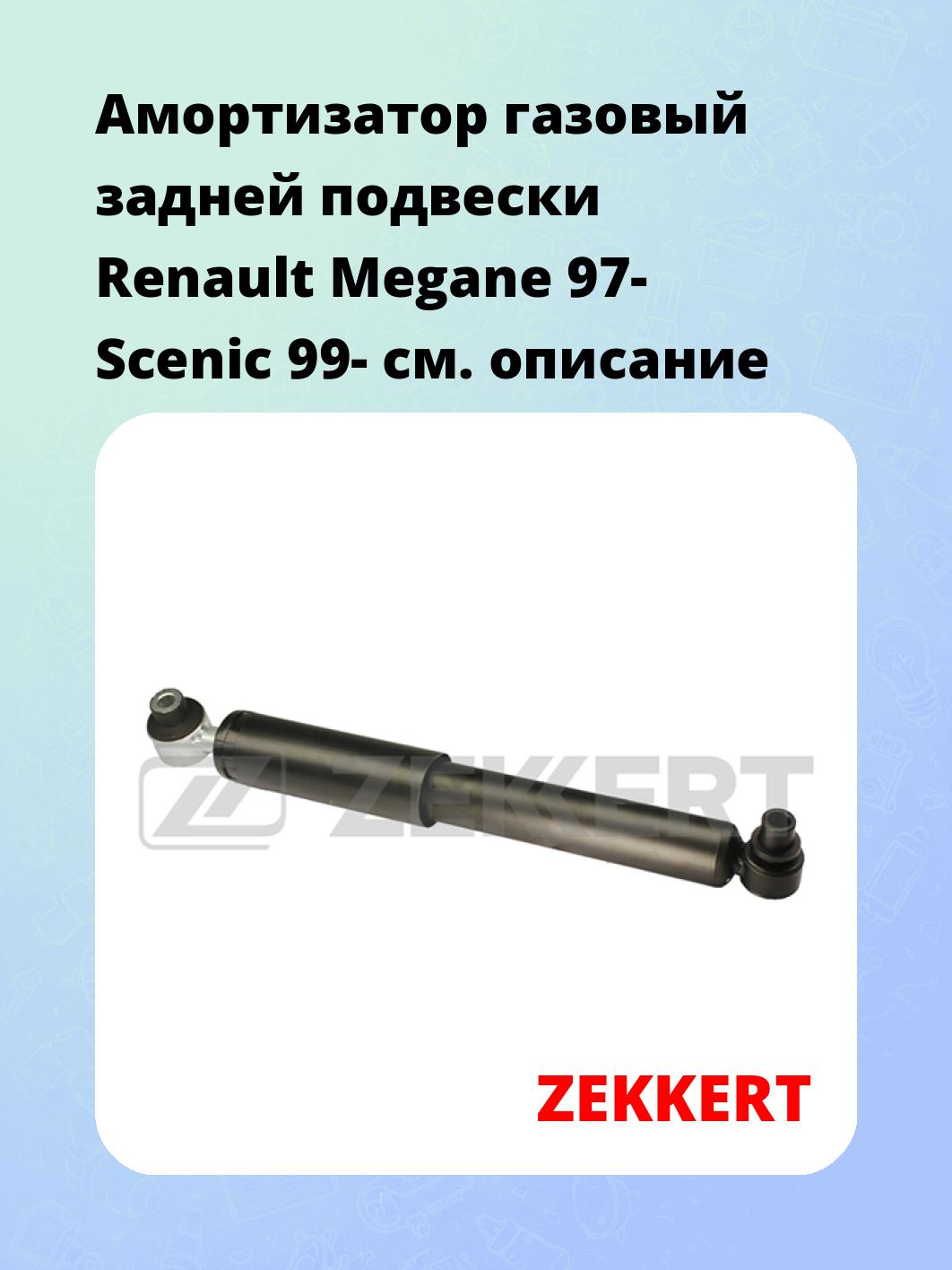 Амортизатор газовый задней подвески Renault Megane 97-  Scenic 99-