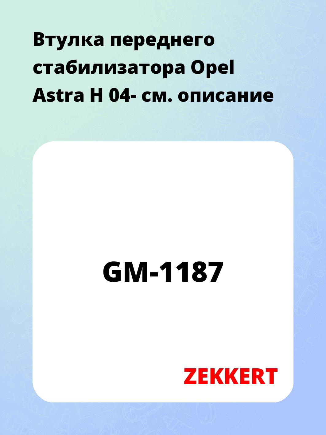 Втулка стабилизатора ZEKKERT GM-1187