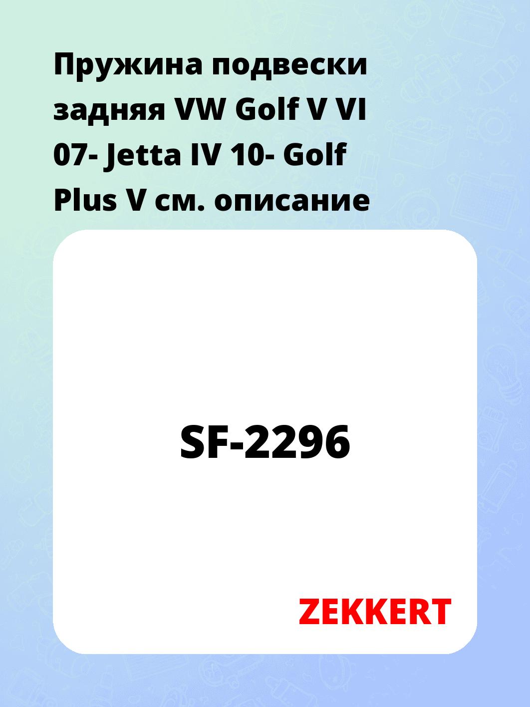 Пружина подвески ZEKKERT SF-2296
