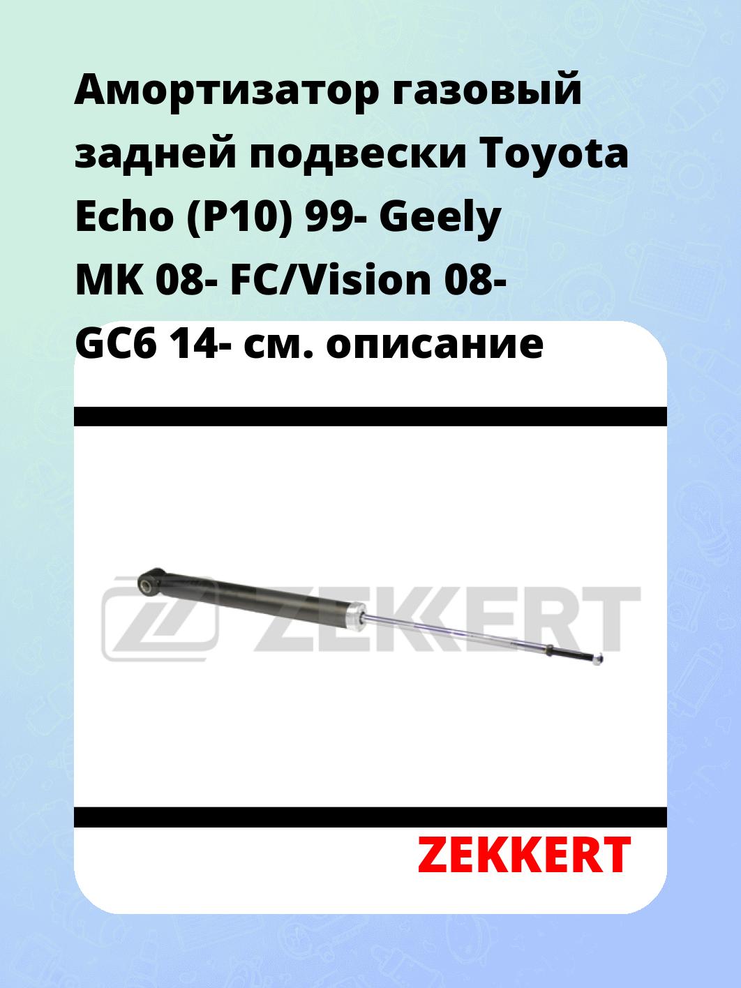 Амортизатор подвески ZEKKERT SG-2631