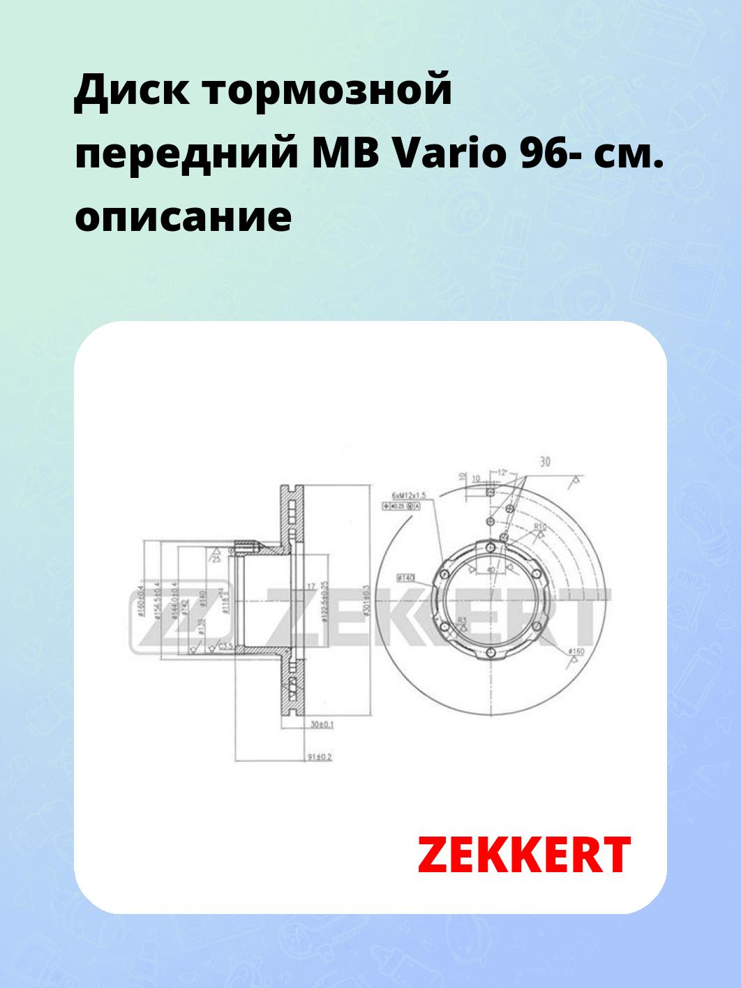 Диск тормозной ZEKKERT BS-5766