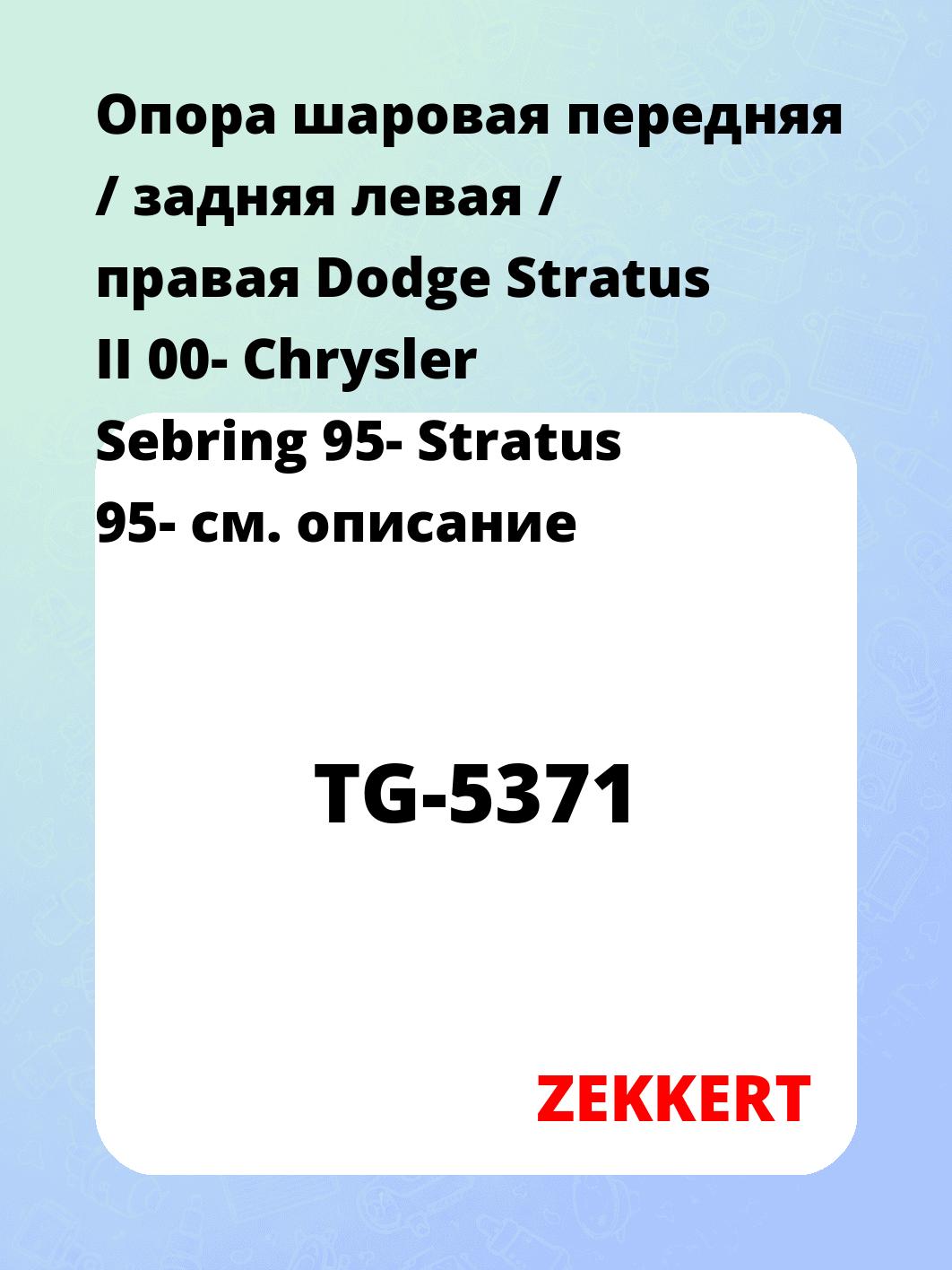 Опора шаровая ZEKKERT TG-5371