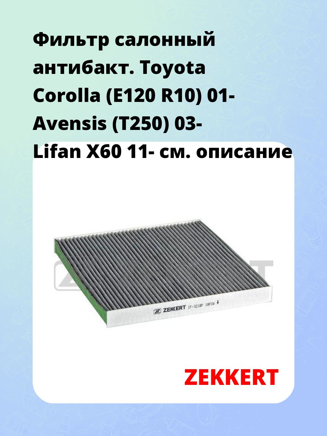 Фильтр салонный ZEKKERT IF-3218P