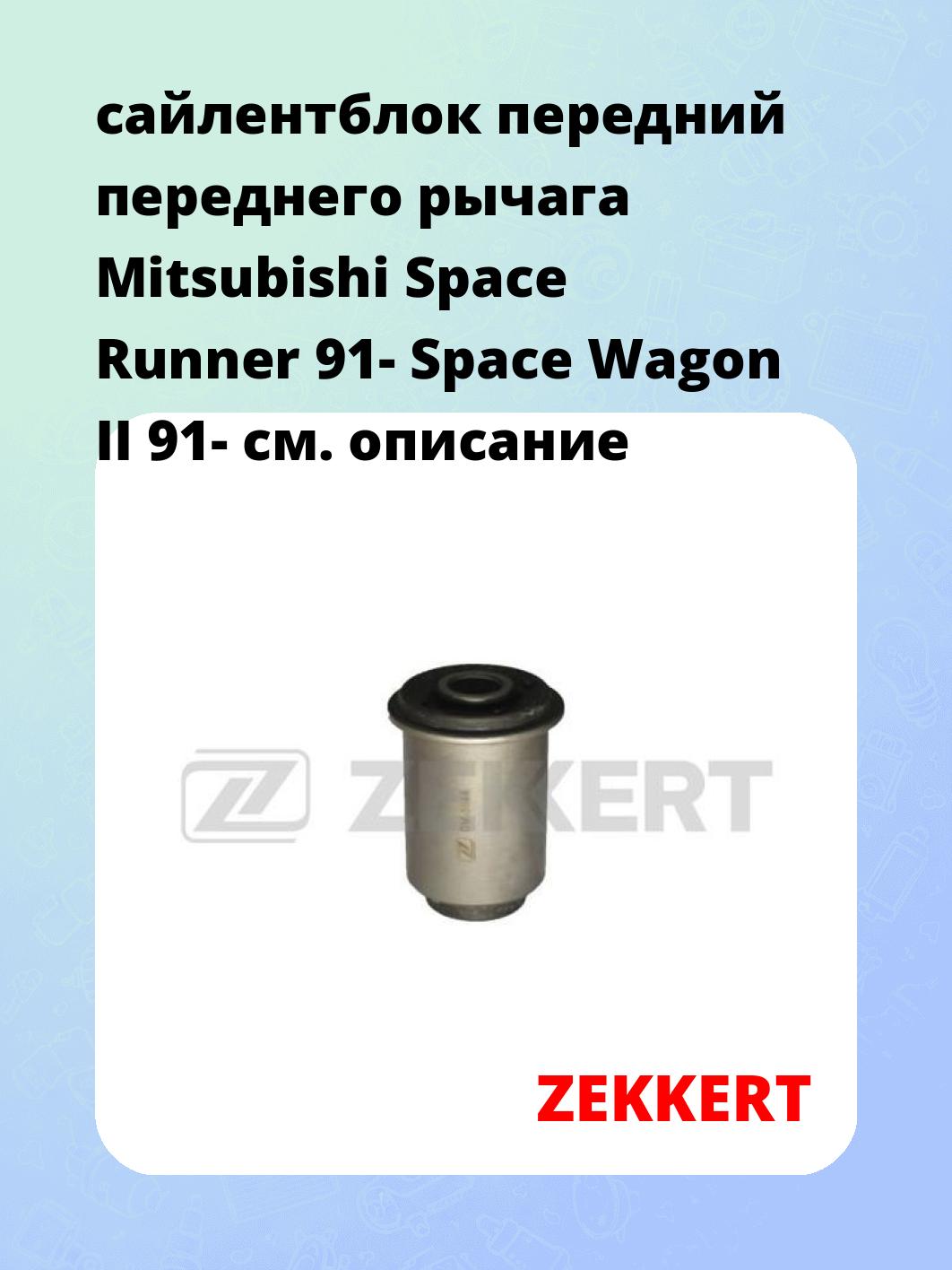 сайлентблок передний переднего рычага Mitsubishi Space Runner 91- Space Wagon II 91-