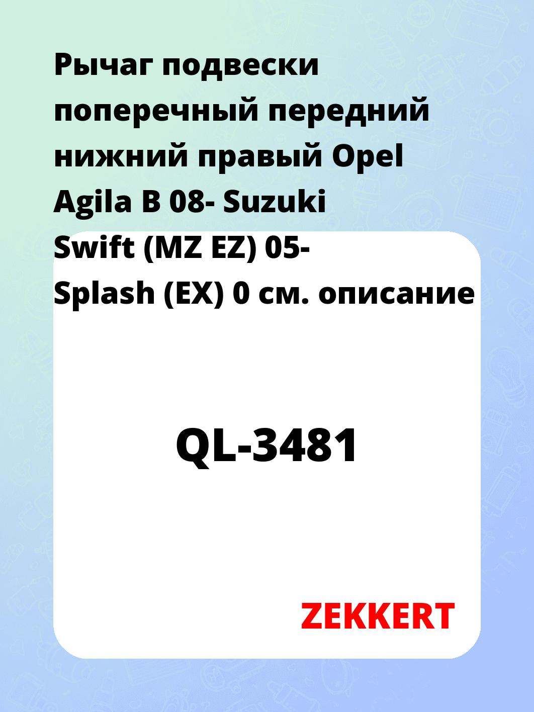 Рычаг подвески ZEKKERT QL-3481
