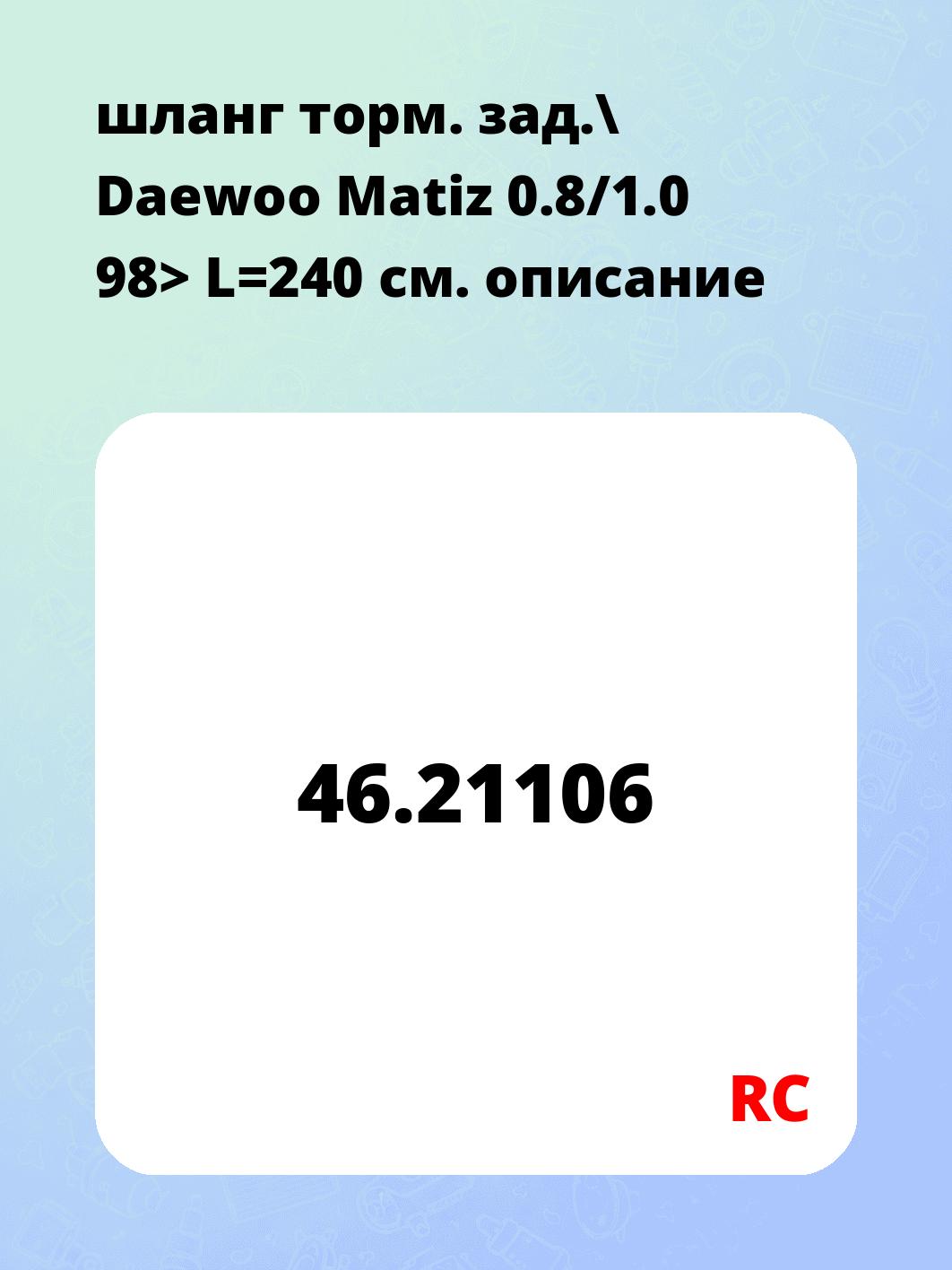 шланг торм. зад.\ Daewoo Matiz 0.8/1.0 98> L=240
